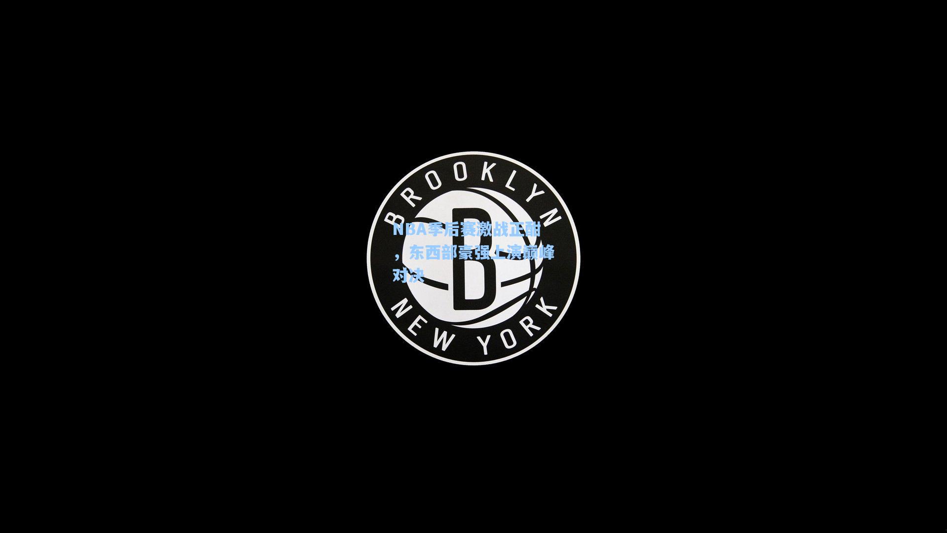 NBA季后赛激战正酣，东西部豪强上演巅峰对决