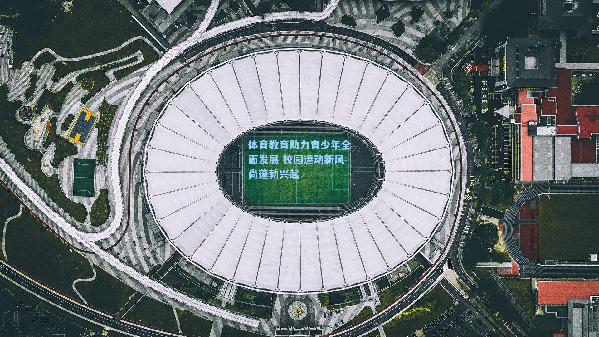 体育教育助力青少年全面发展 校园运动新风尚蓬勃兴起