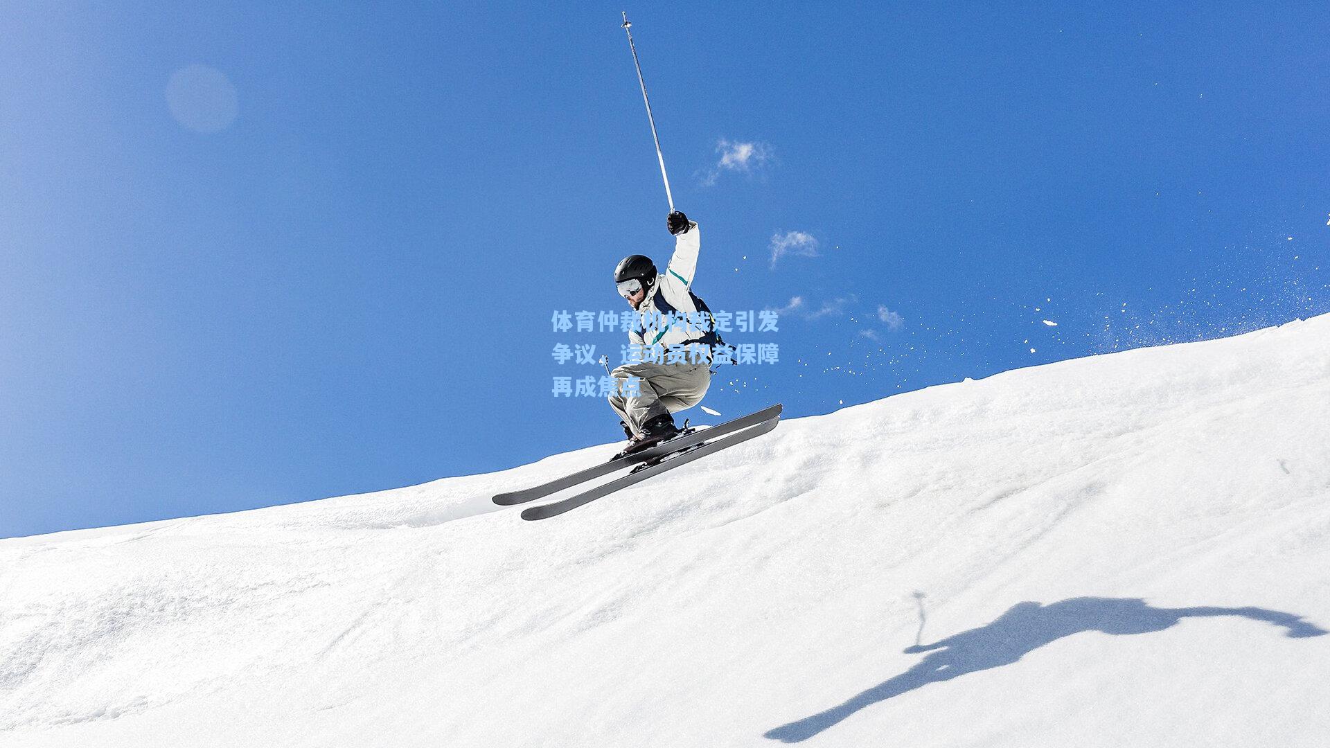 体育仲裁机构裁定引发争议，运动员权益保障再成焦点