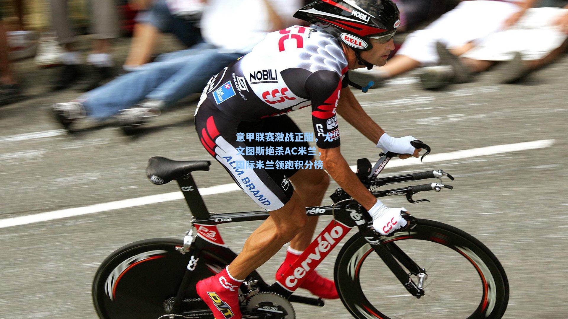 意甲联赛激战正酣，尤文图斯绝杀AC米兰，国际米兰领跑积分榜