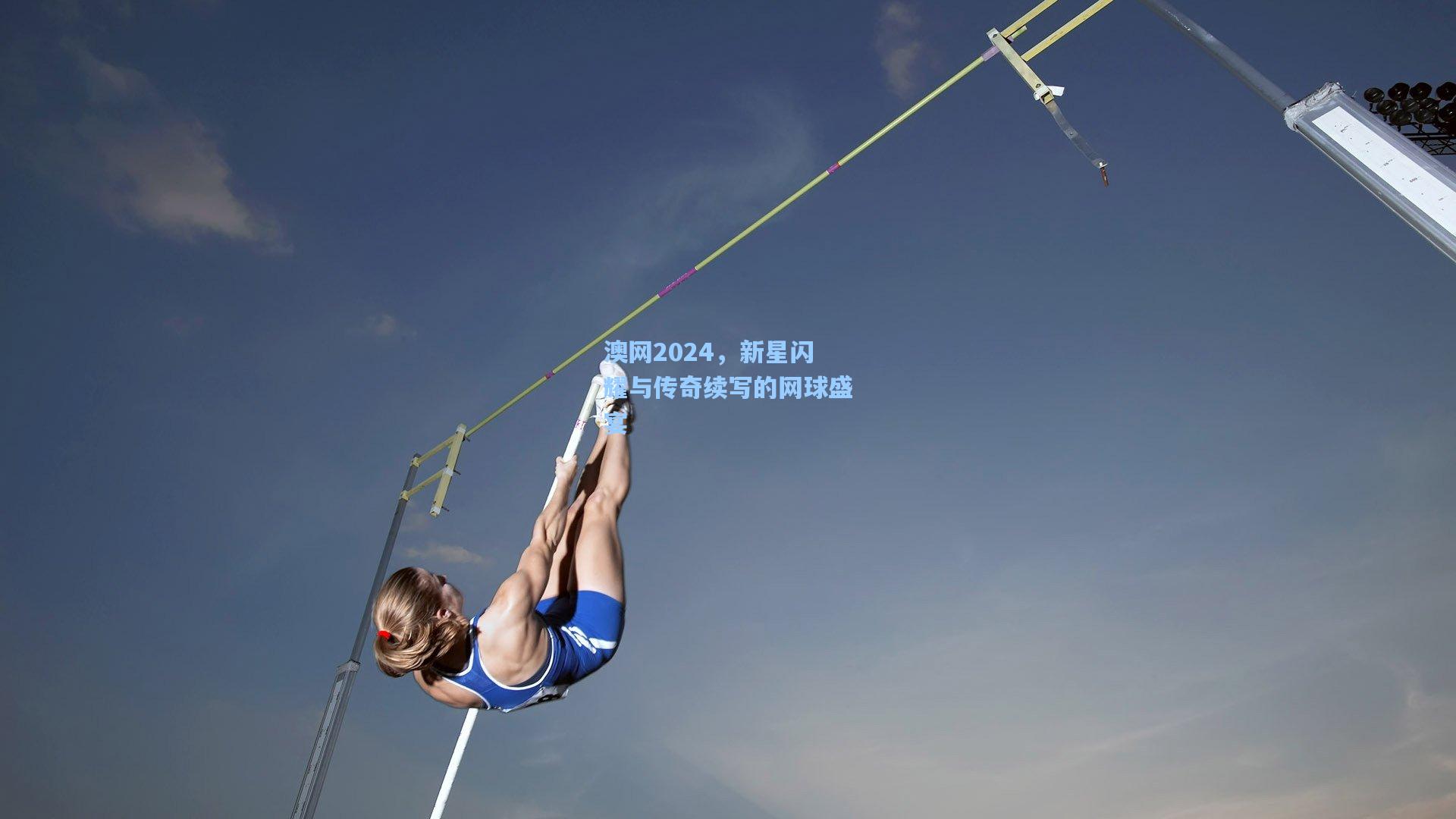 澳网2024，新星闪耀与传奇续写的网球盛宴