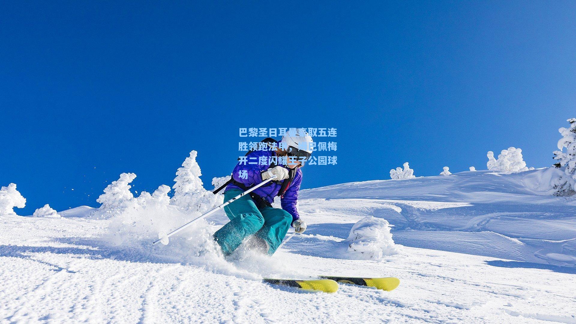巴黎圣日耳曼豪取五连胜领跑法甲，姆巴佩梅开二度闪耀王子公园球场