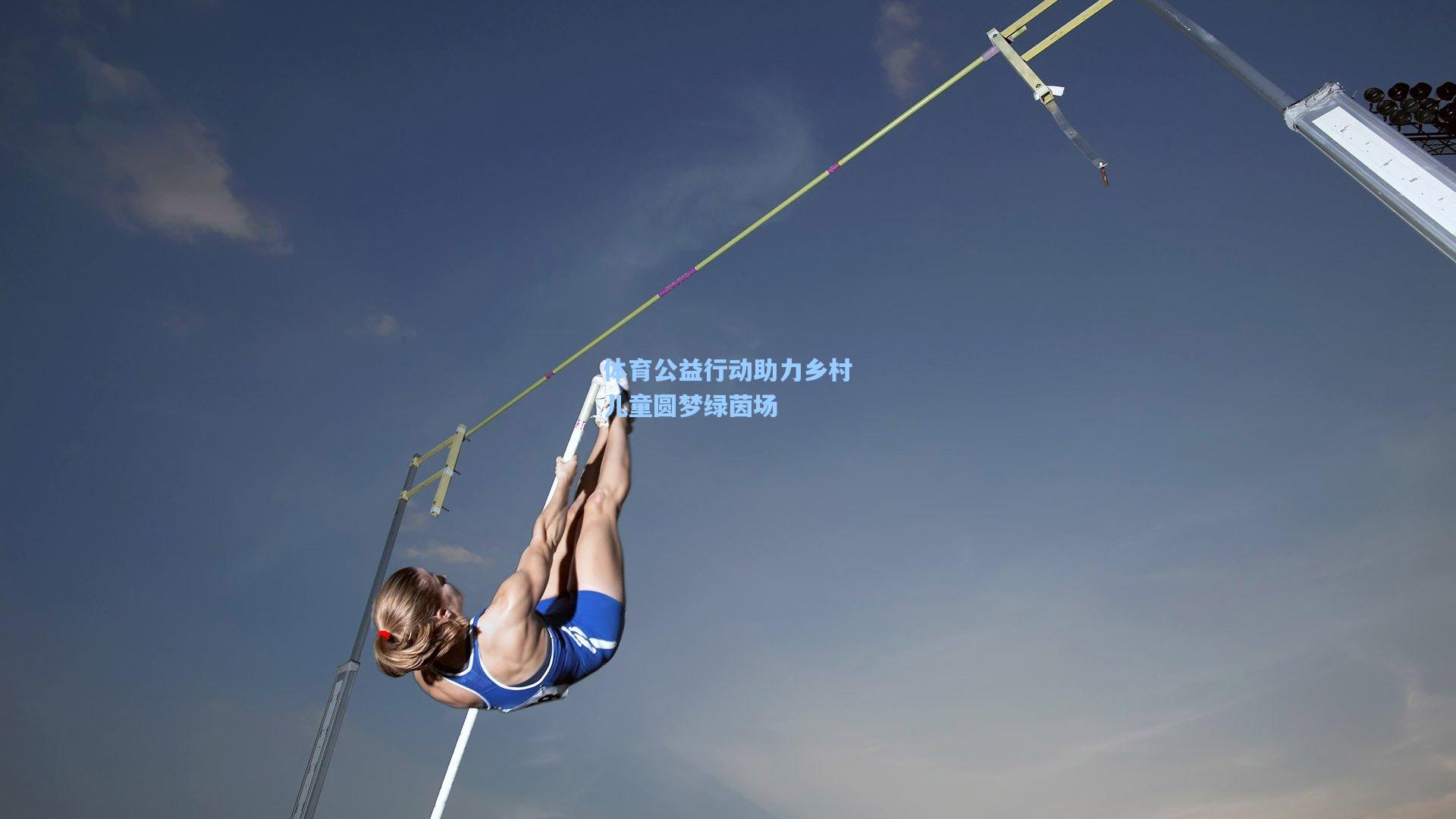 体育公益行动助力乡村儿童圆梦绿茵场