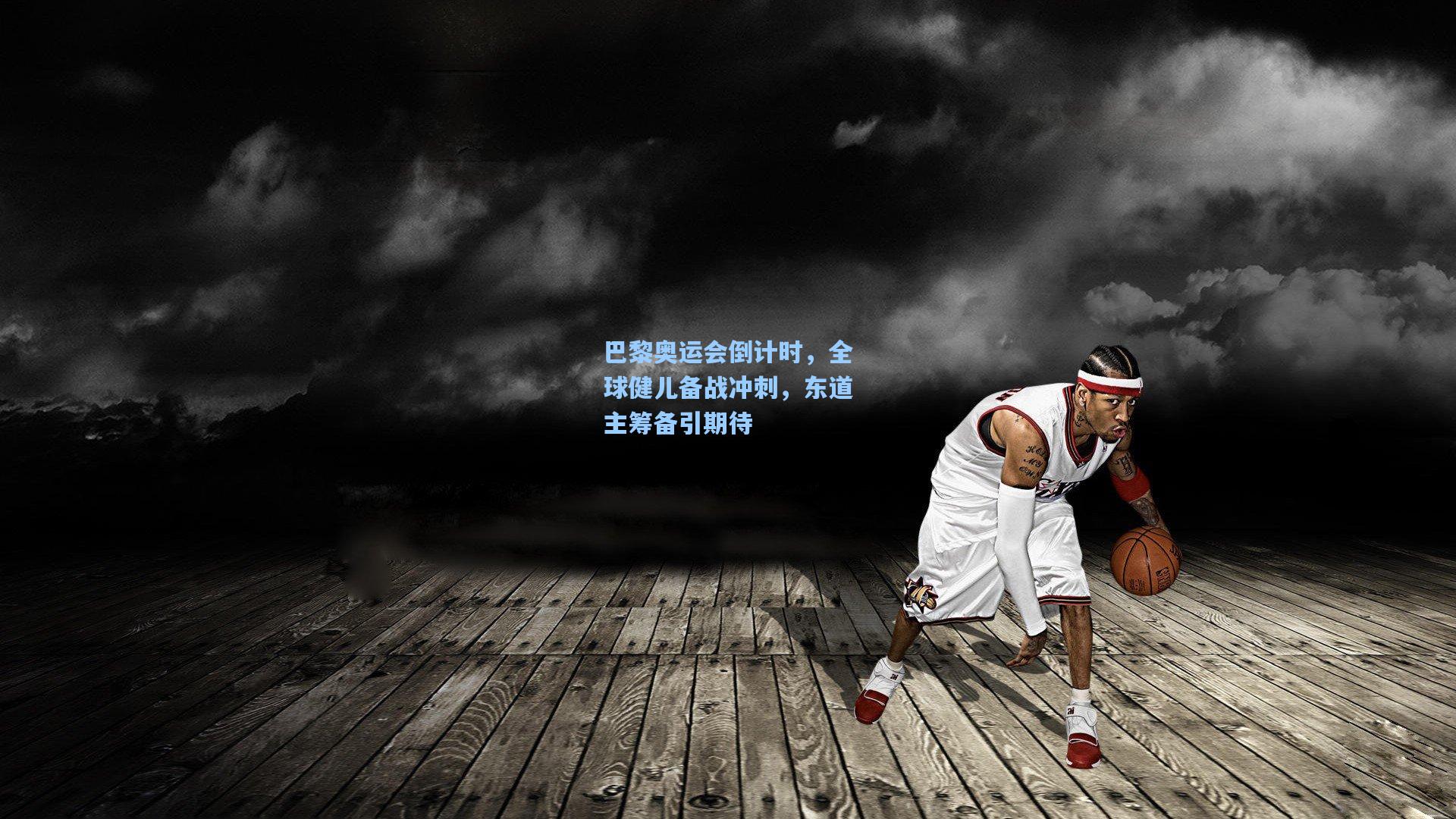 巴黎奥运会倒计时，全球健儿备战冲刺，东道主筹备引期待