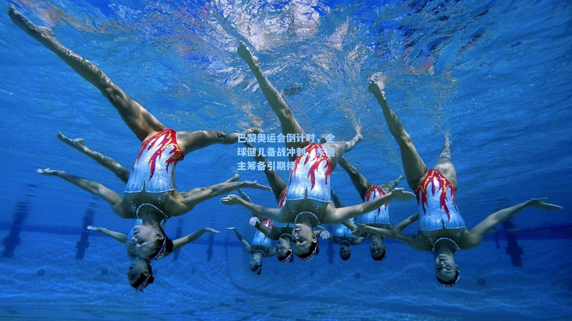 巴黎奥运会倒计时，全球健儿备战冲刺，东道主筹备引期待