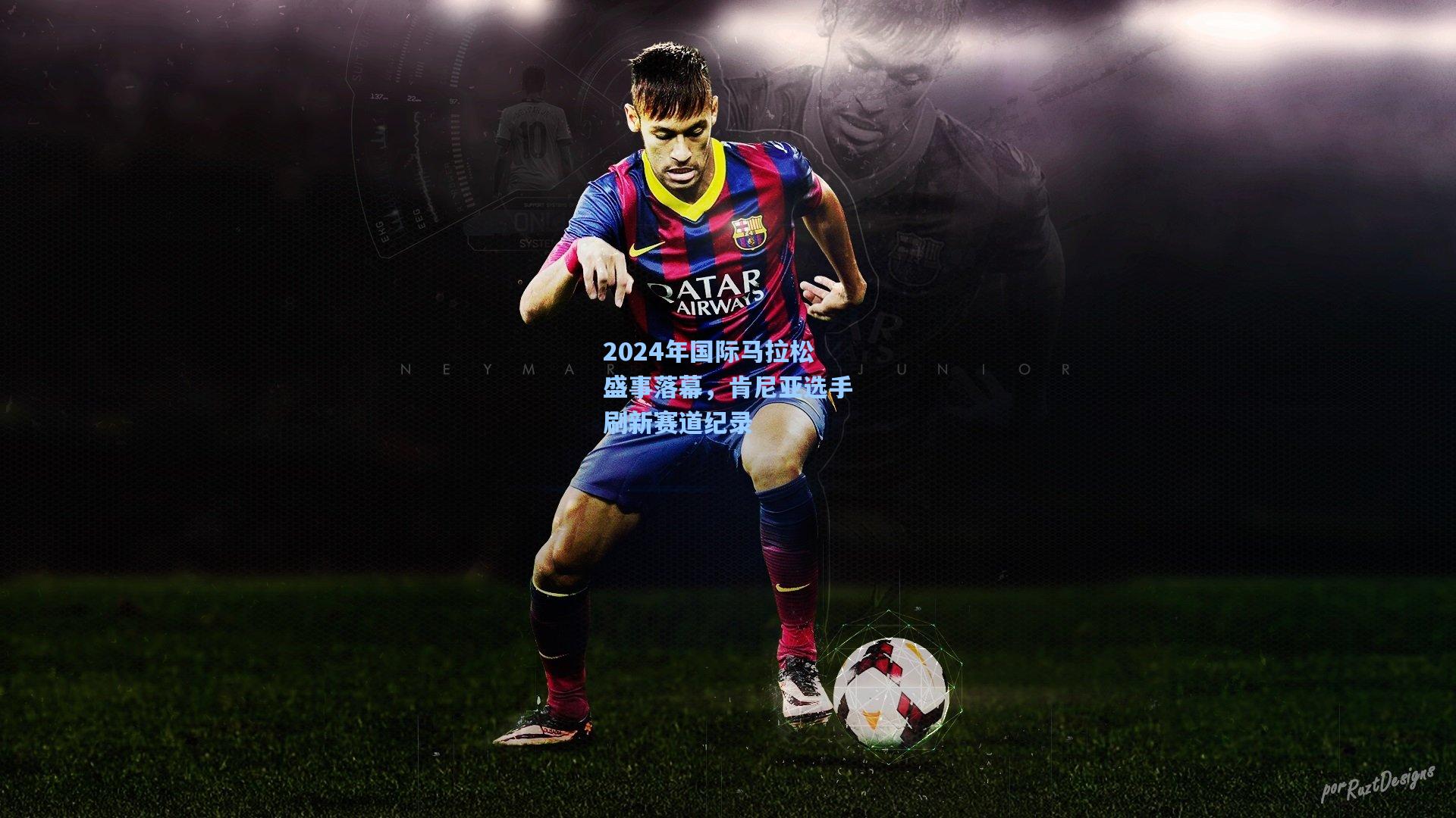 2024年国际马拉松盛事落幕，肯尼亚选手刷新赛道纪录