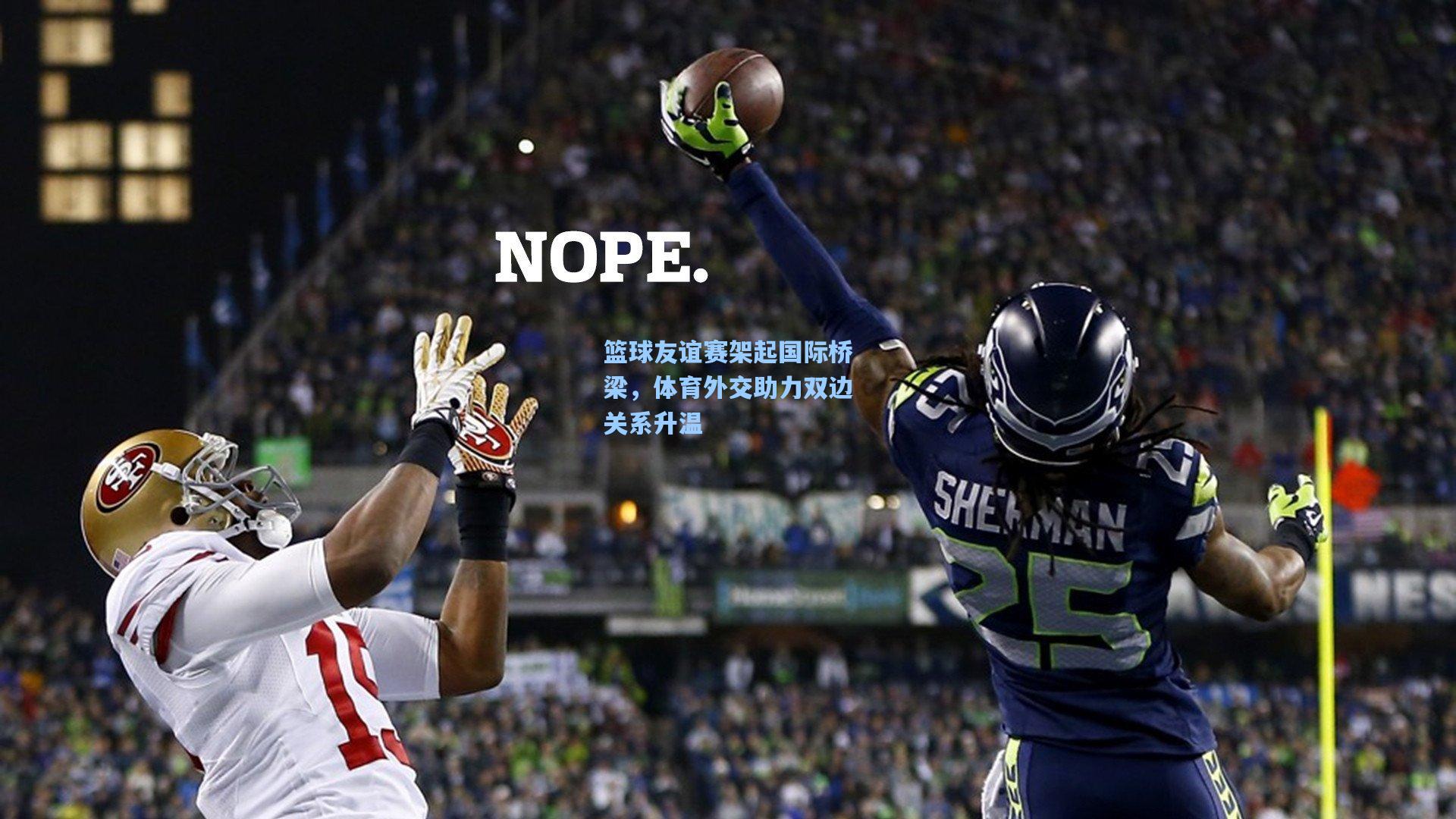 篮球友谊赛架起国际桥梁，体育外交助力双边关系升温