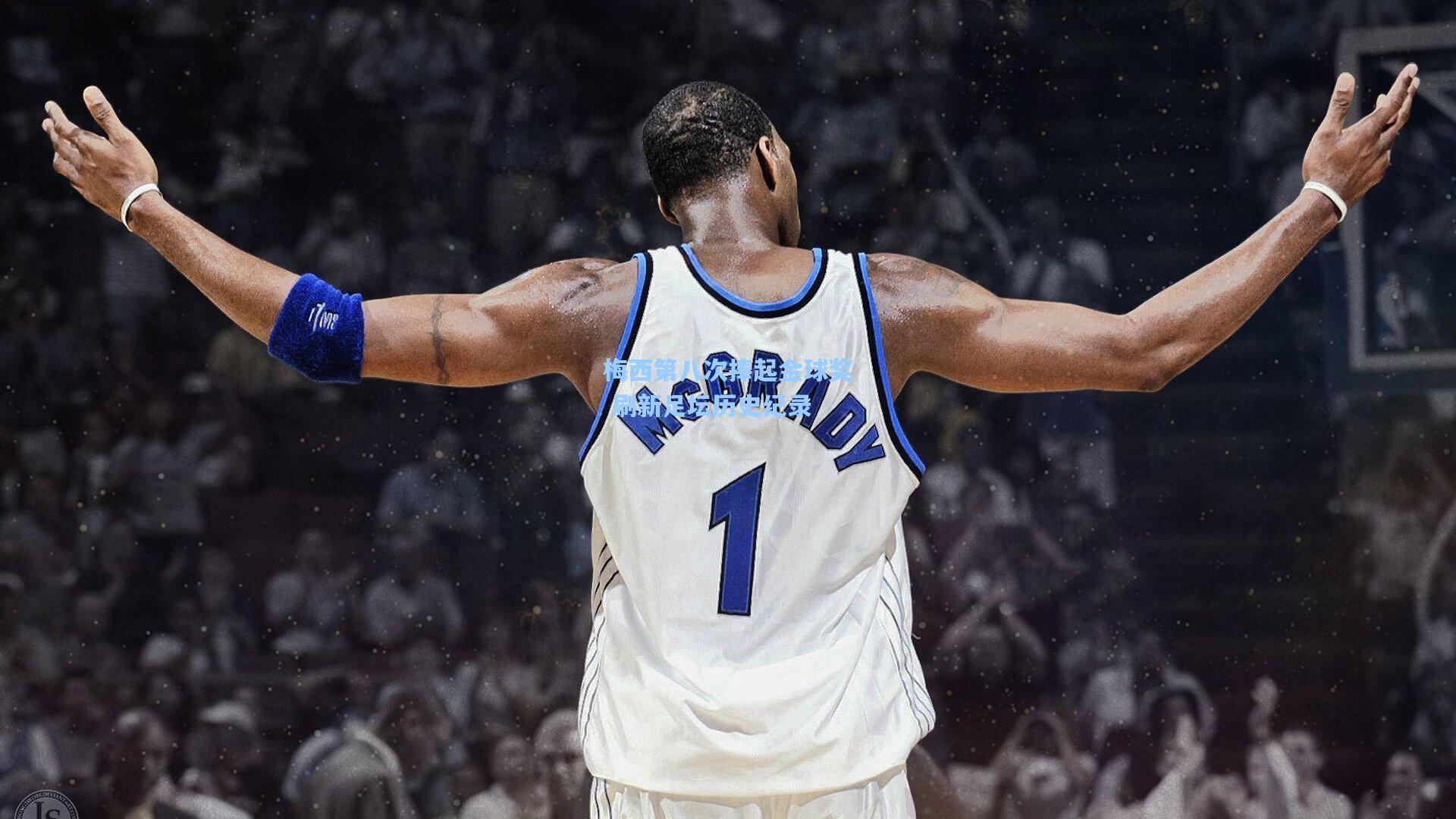 梅西第八次捧起金球奖 刷新足坛历史纪录