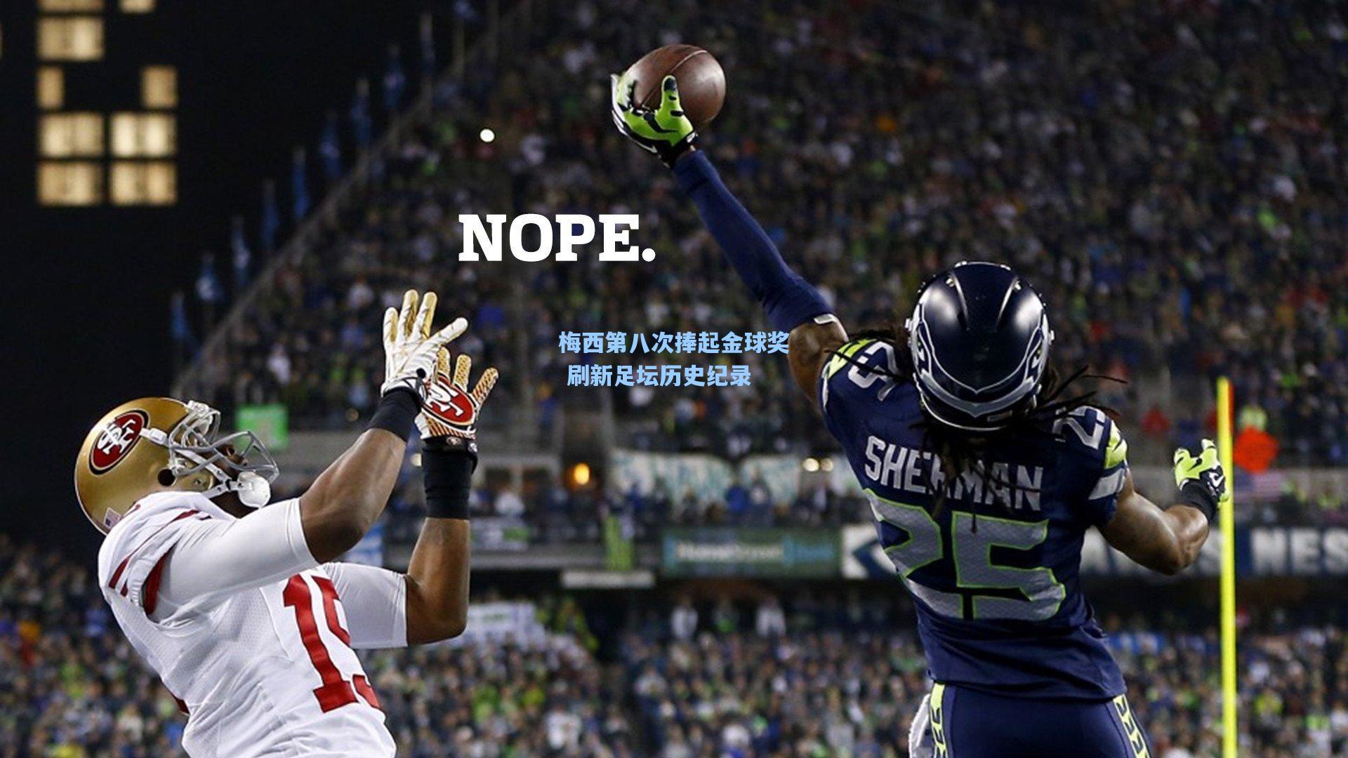 梅西第八次捧起金球奖 刷新足坛历史纪录