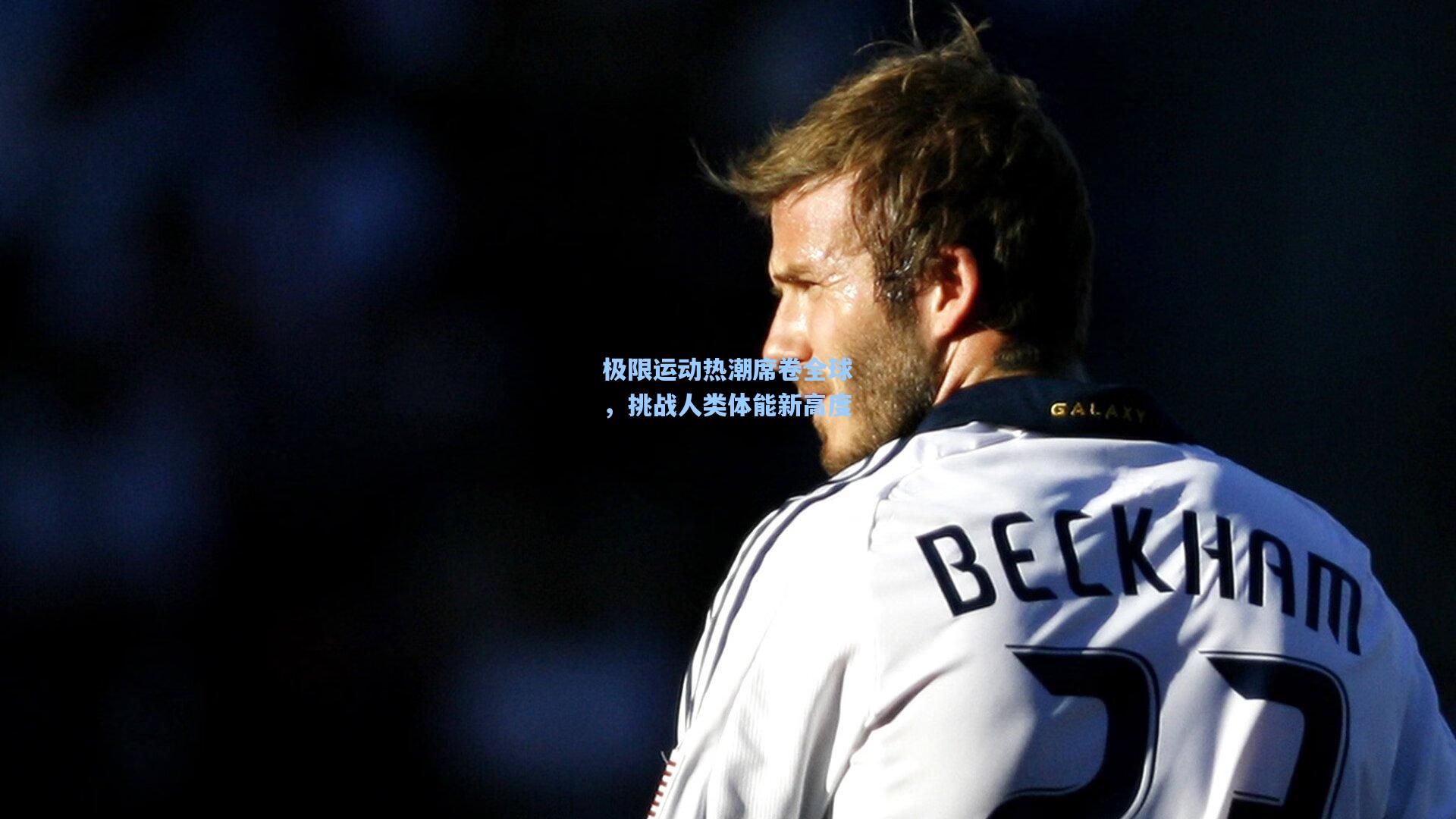 极限运动热潮席卷全球，挑战人类体能新高度