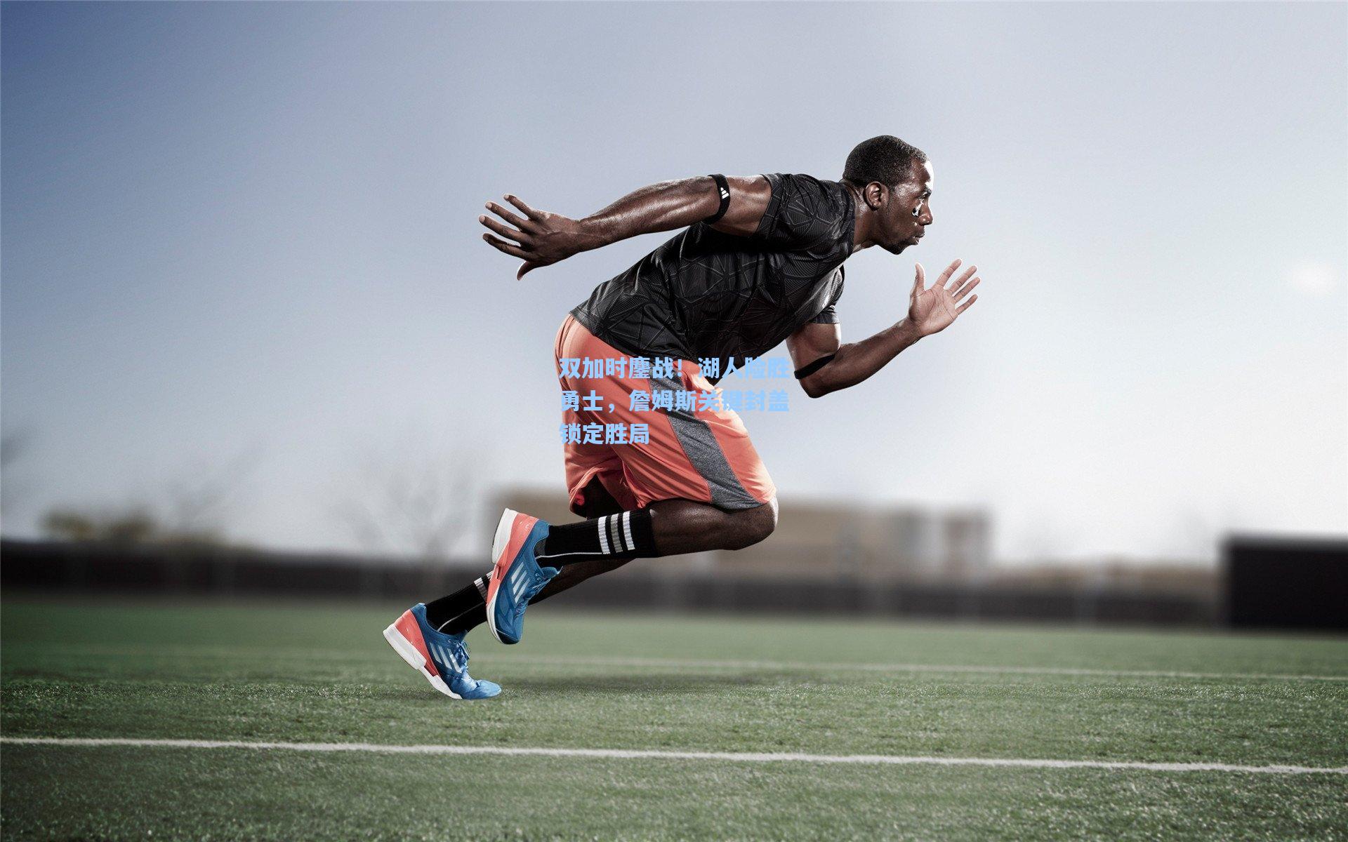 双加时鏖战!湖人险胜勇士,詹姆斯关键封盖锁定胜局