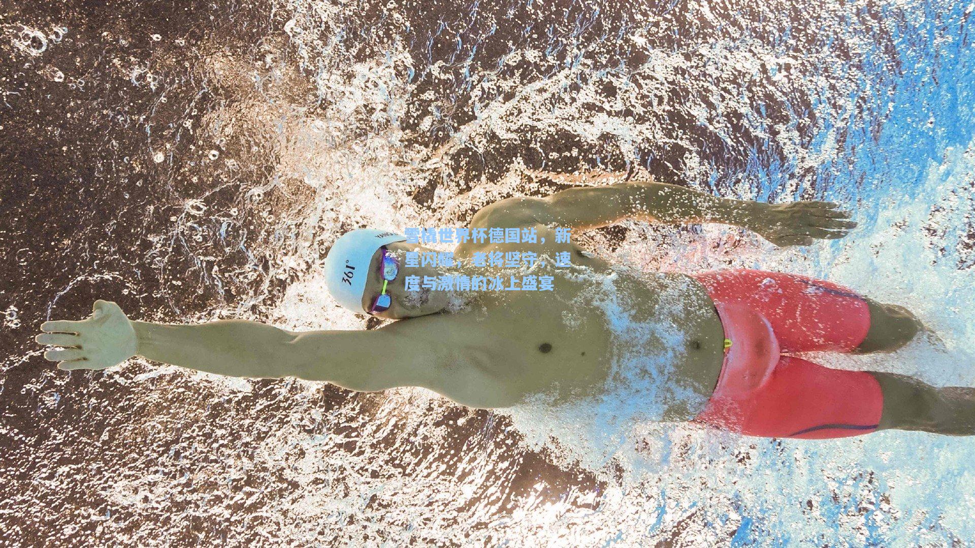 雪橇世界杯德国站，新星闪耀，老将坚守，速度与激情的冰上盛宴