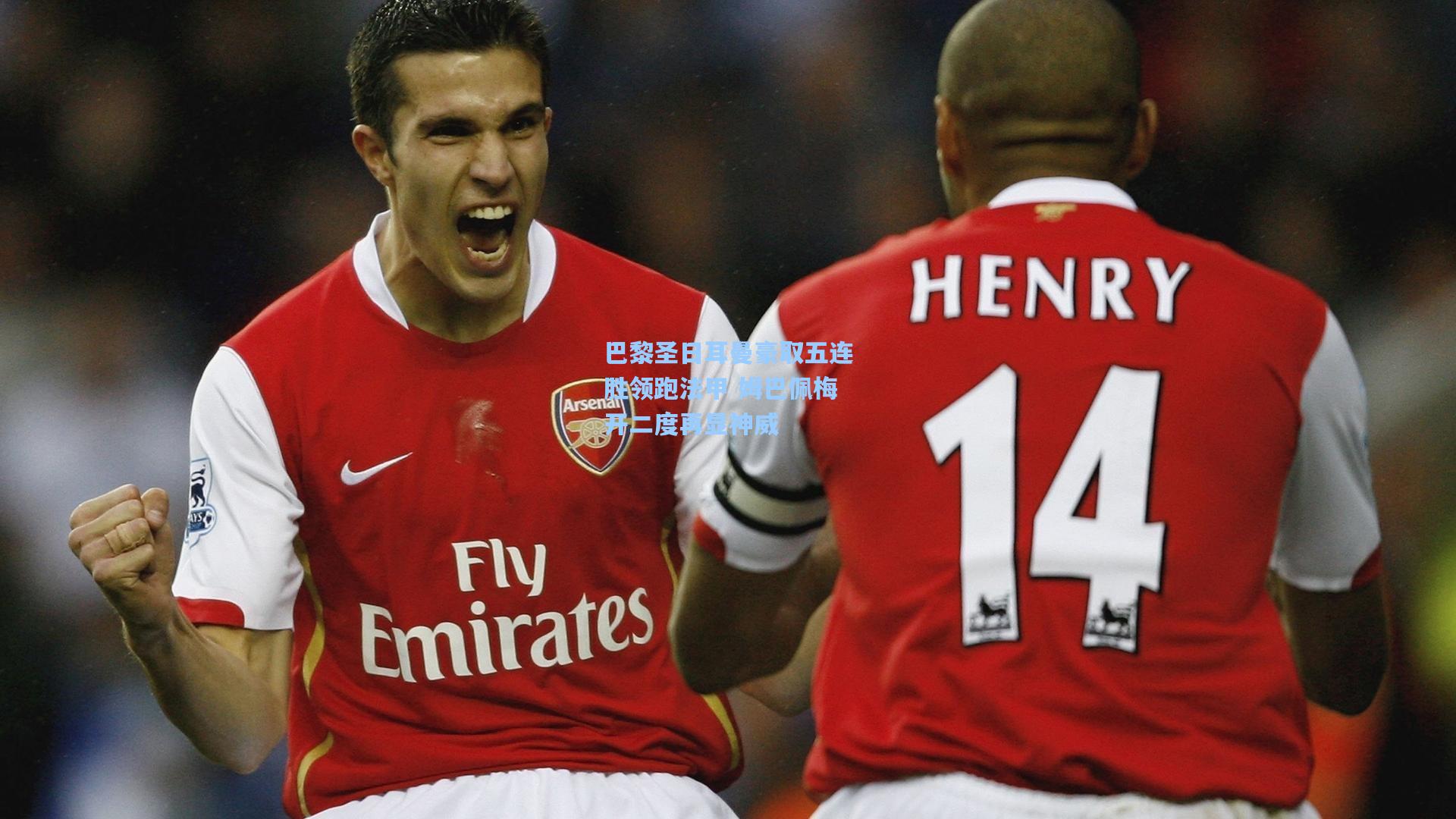 巴黎圣日耳曼豪取五连胜领跑法甲 姆巴佩梅开二度再显神威