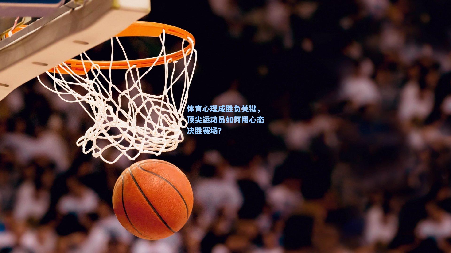 体育心理成胜负关键，顶尖运动员如何用心态决胜赛场？