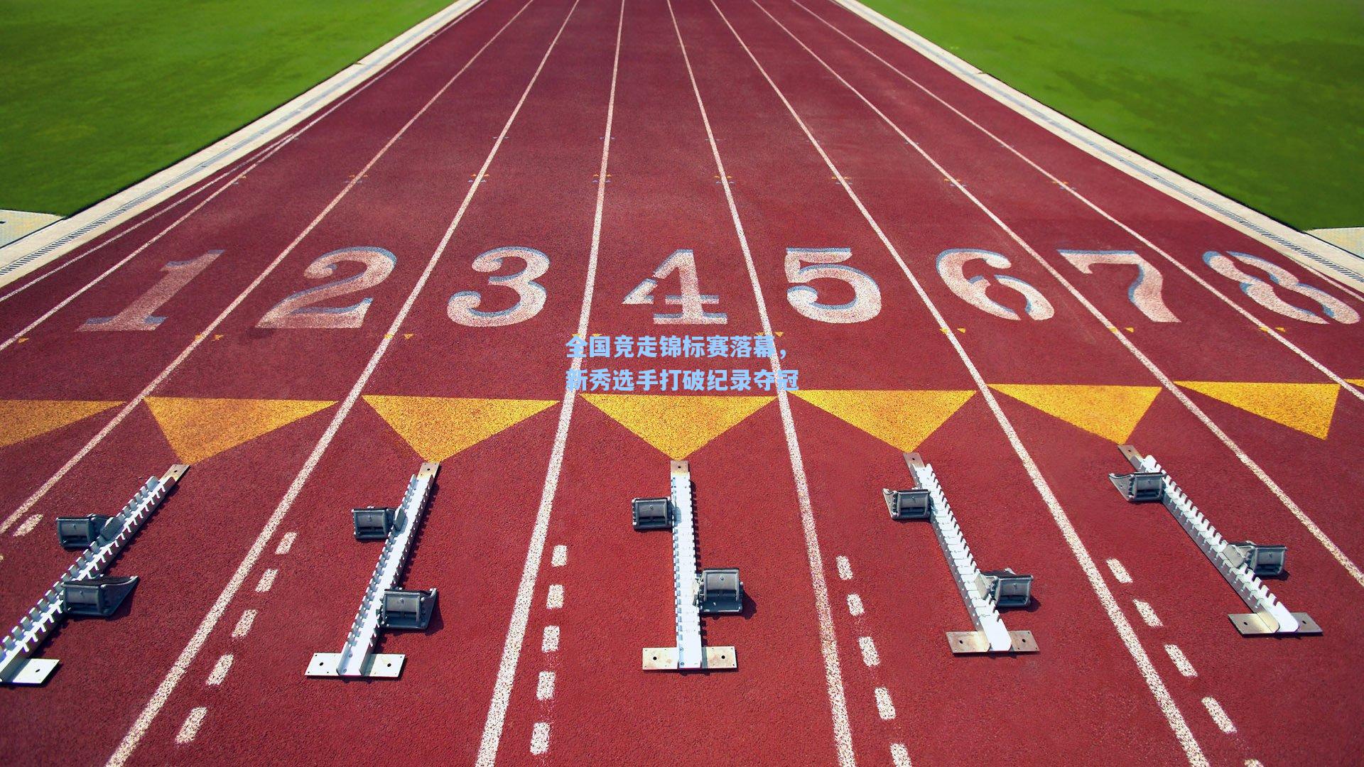 全国竞走锦标赛落幕，新秀选手打破纪录夺冠