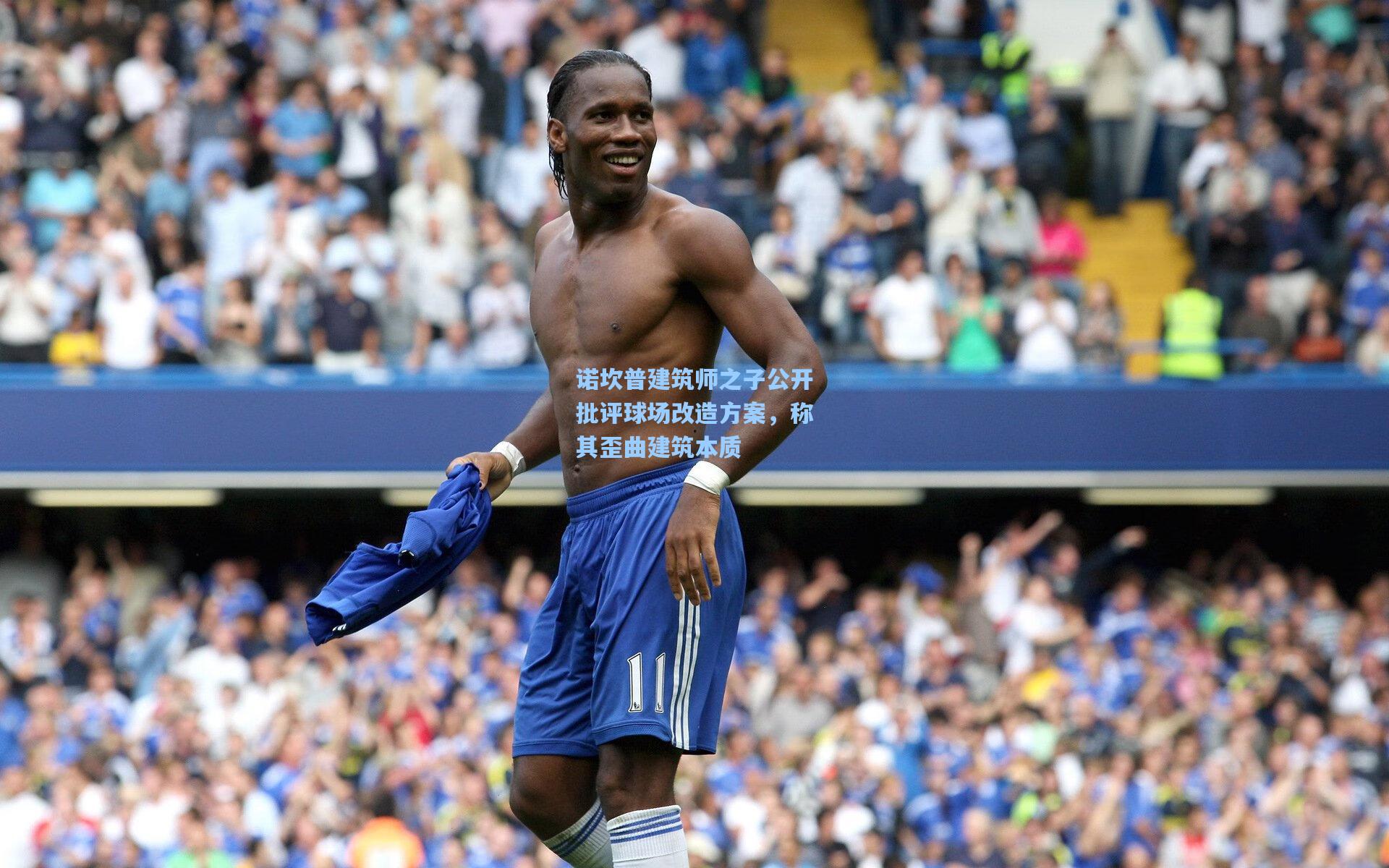 诺坎普建筑师之子公开批评球场改造方案，称其歪曲建筑本质