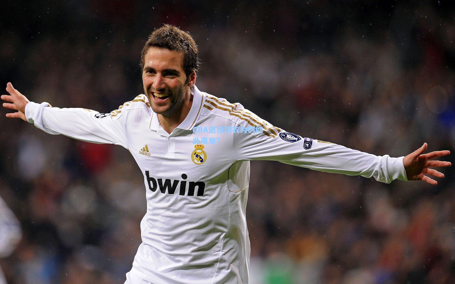 CBA退役球衣为何如此艰难?