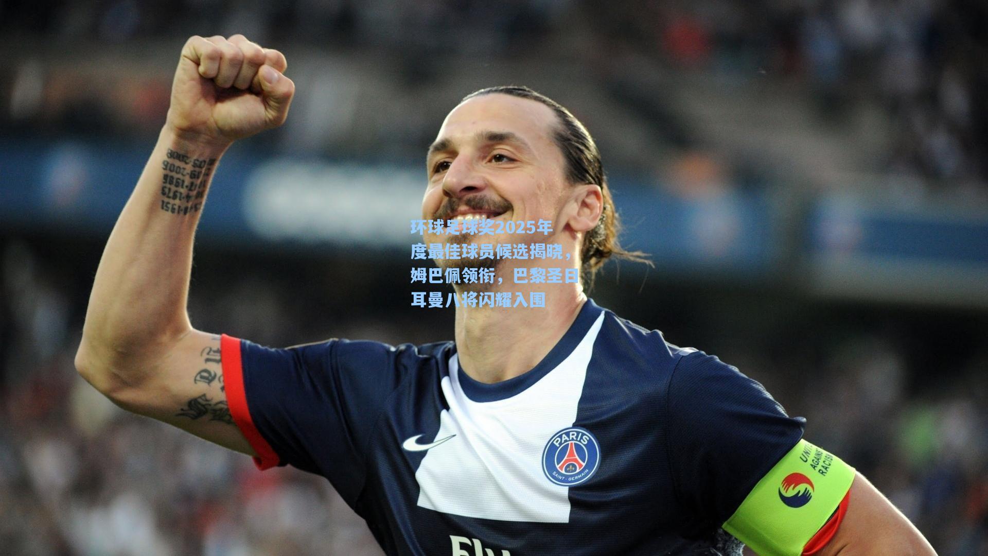 环球足球奖2025年度最佳球员候选揭晓,姆巴佩领衔,巴黎圣日耳曼八将闪耀入围