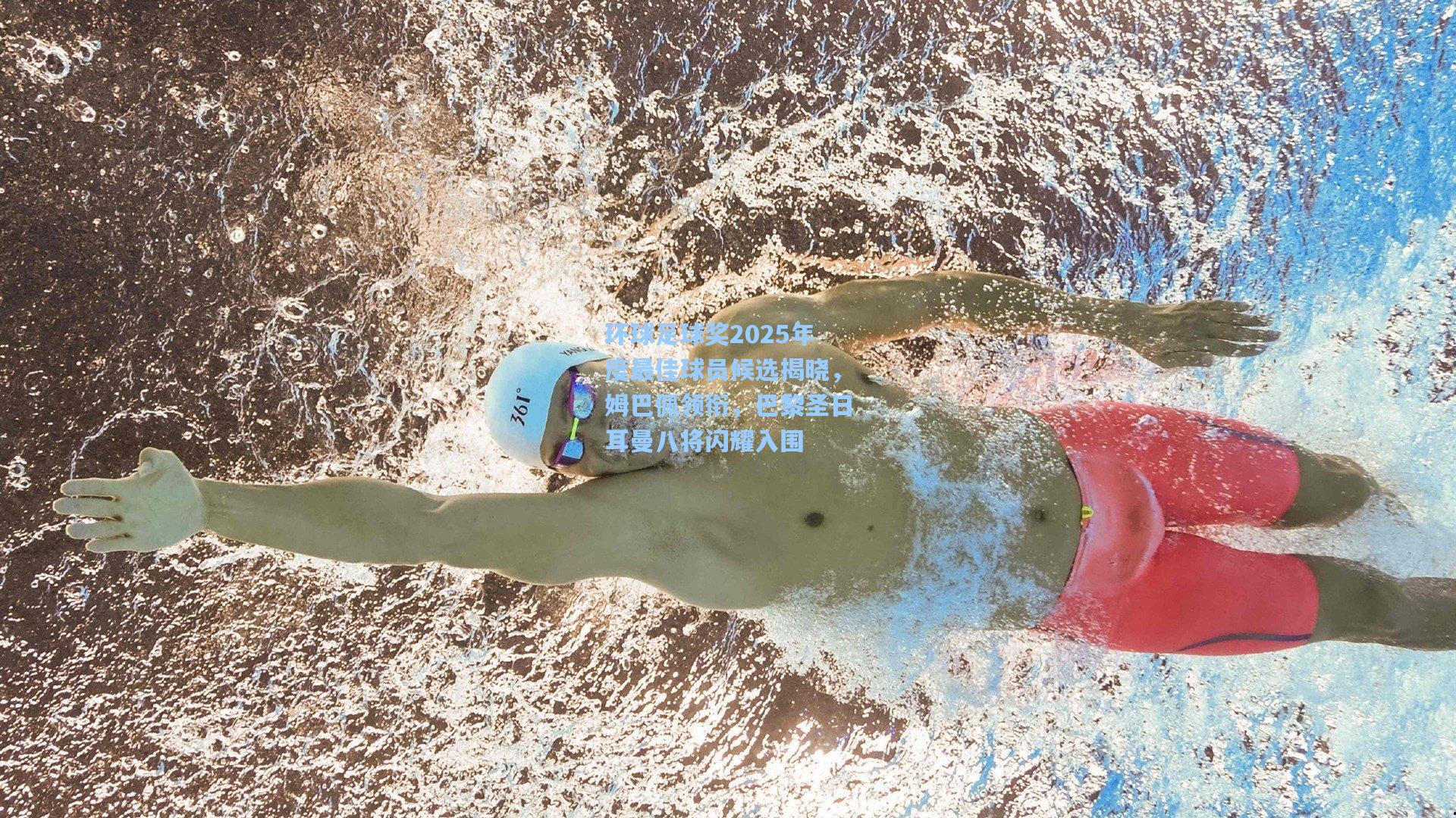 环球足球奖2025年度最佳球员候选揭晓,姆巴佩领衔,巴黎圣日耳曼八将闪耀入围