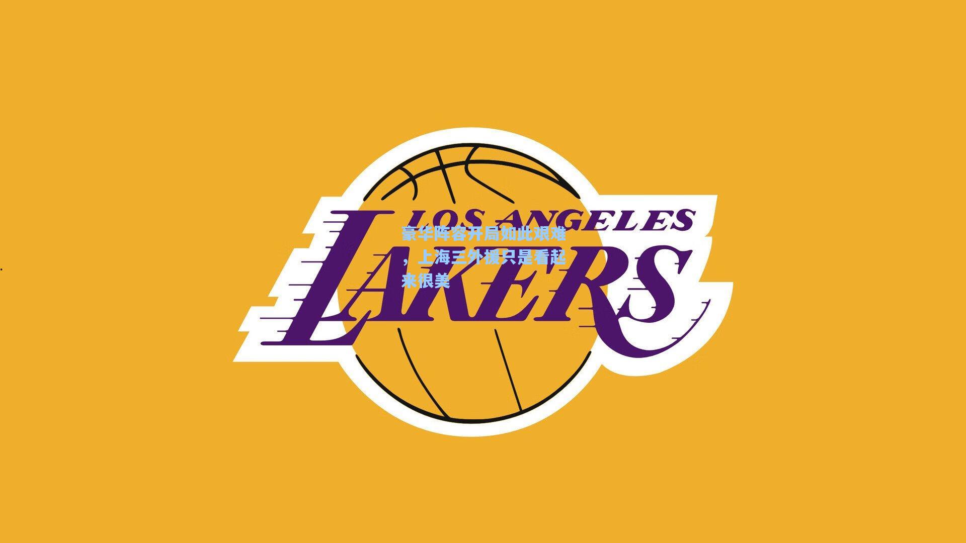 豪华阵容开局如此艰难,上海三外援只是看起来很美