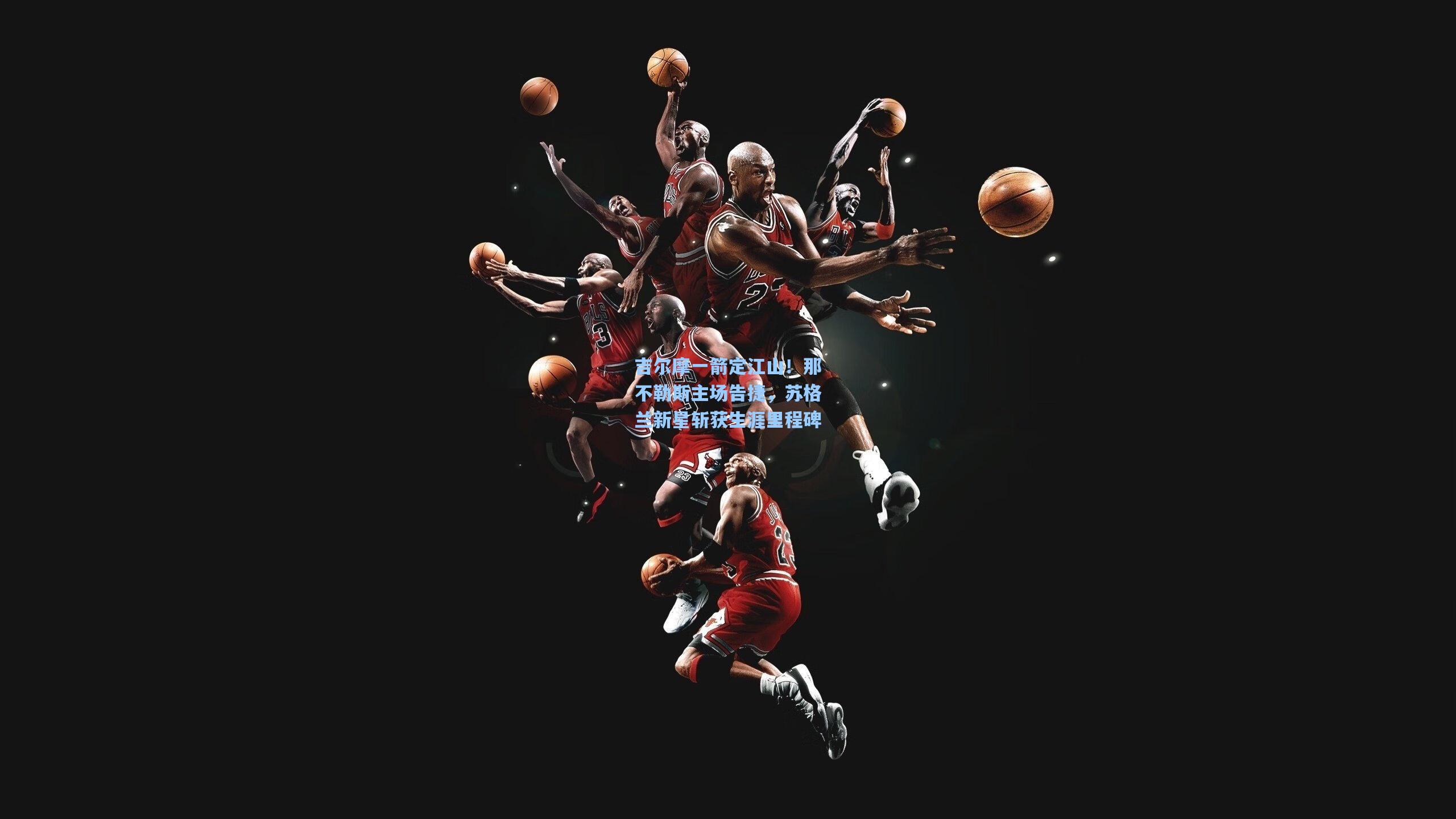 吉尔摩一箭定江山!那不勒斯主场告捷,苏格兰新星斩获生涯里程碑