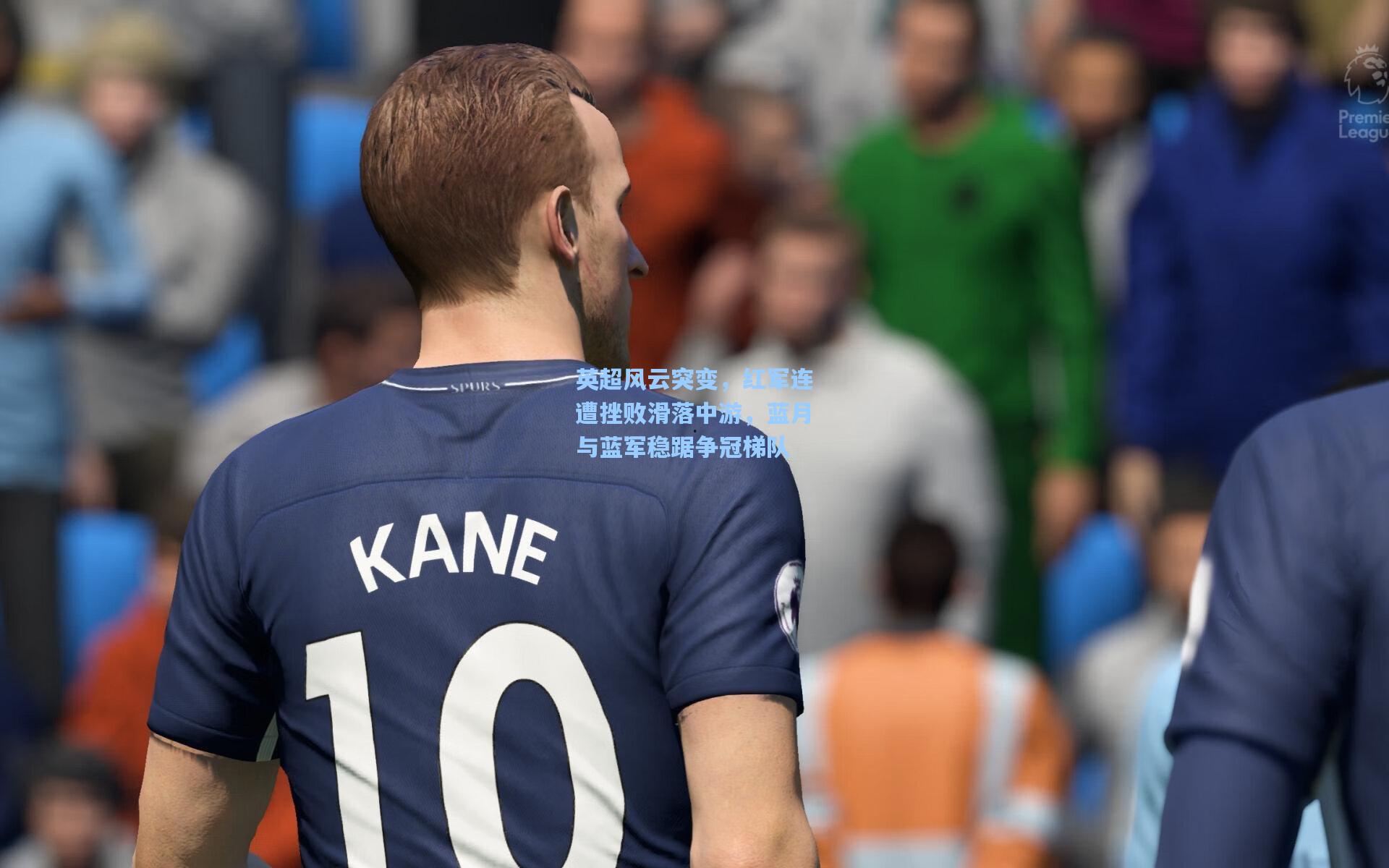 英超风云突变,红军连遭挫败滑落中游,蓝月与蓝军稳踞争冠梯队