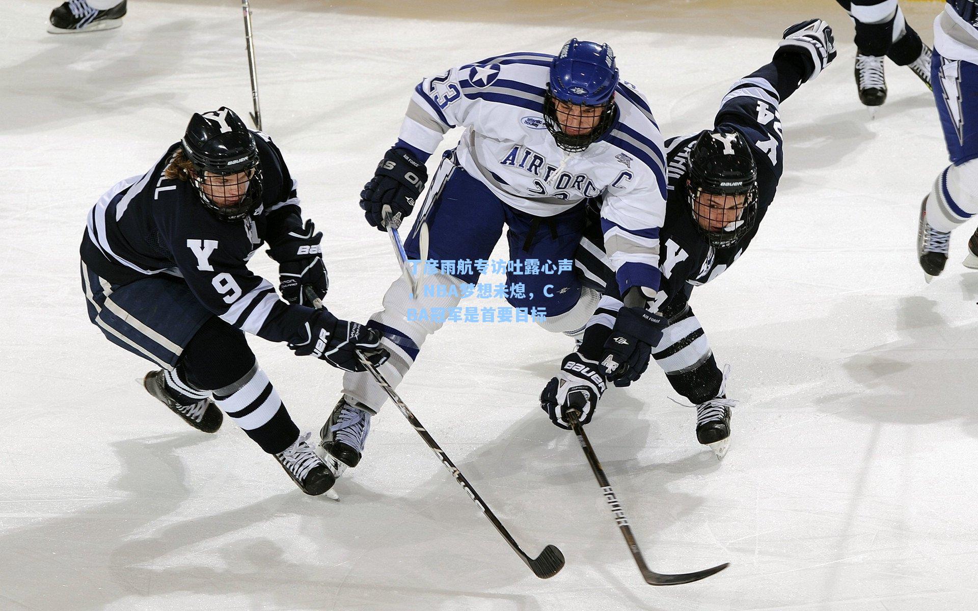 丁彦雨航专访吐露心声，NBA梦想未熄，CBA冠军是首要目标