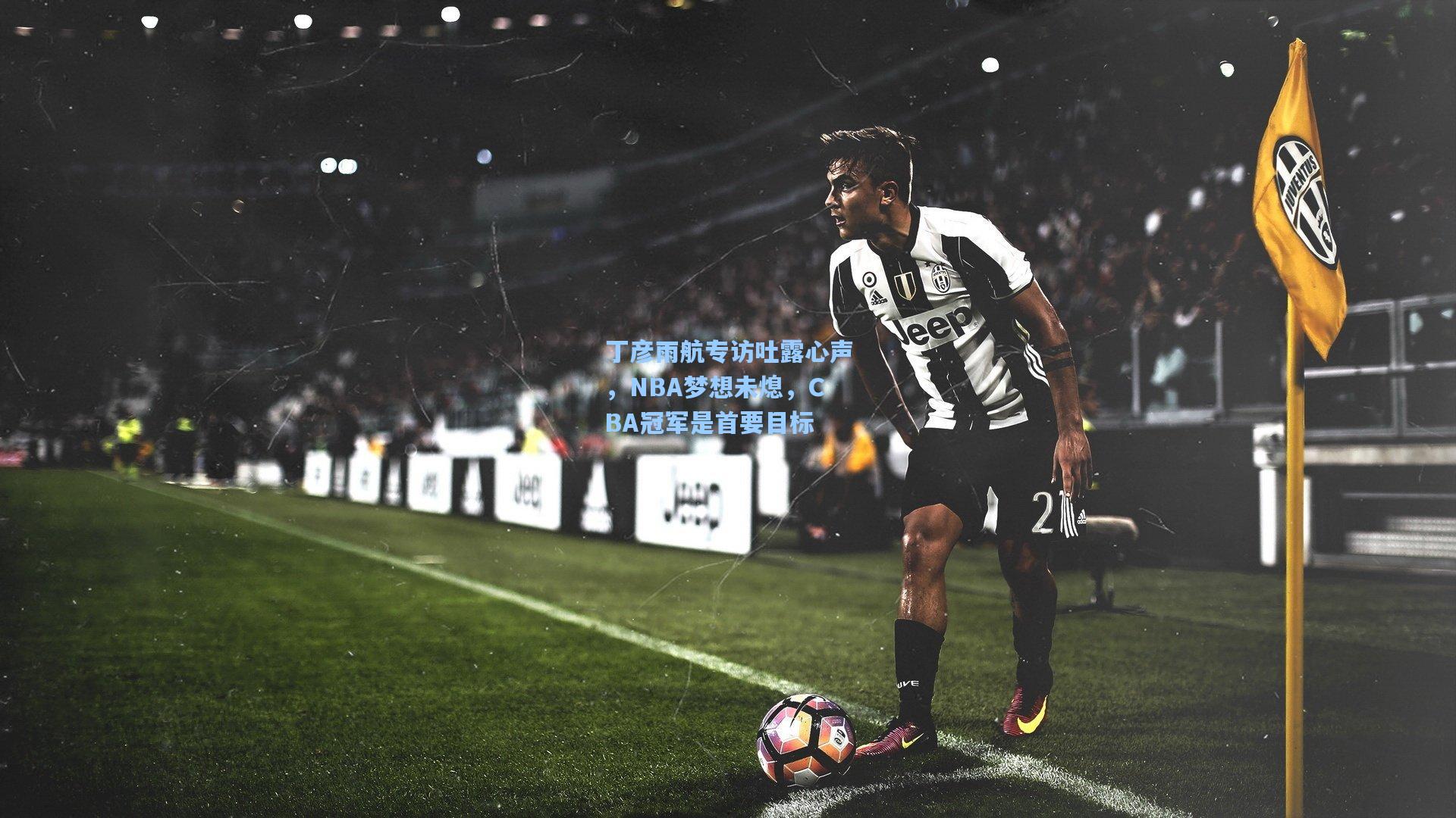 丁彦雨航专访吐露心声，NBA梦想未熄，CBA冠军是首要目标