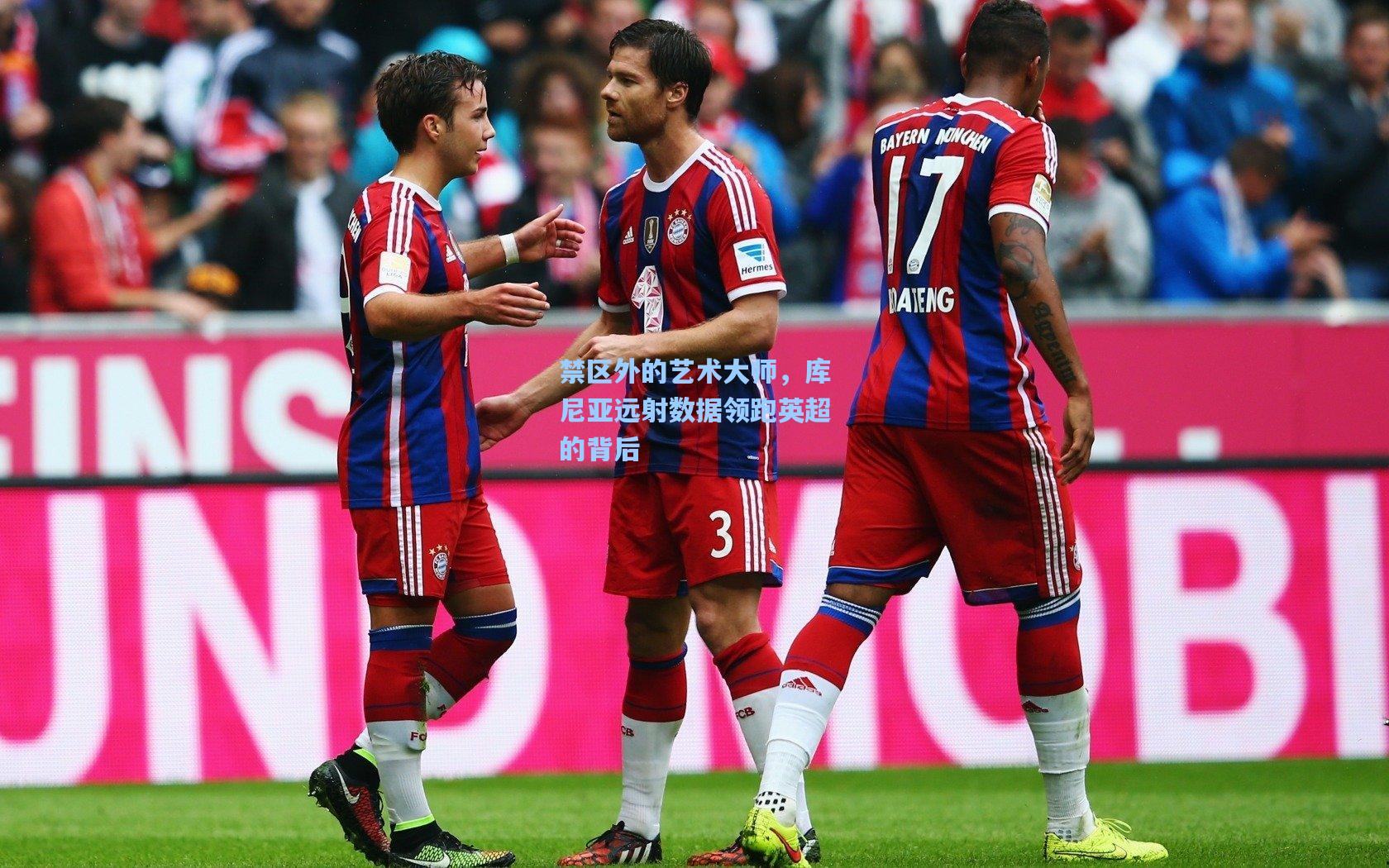 禁区外的艺术大师，库尼亚远射数据领跑英超的背后