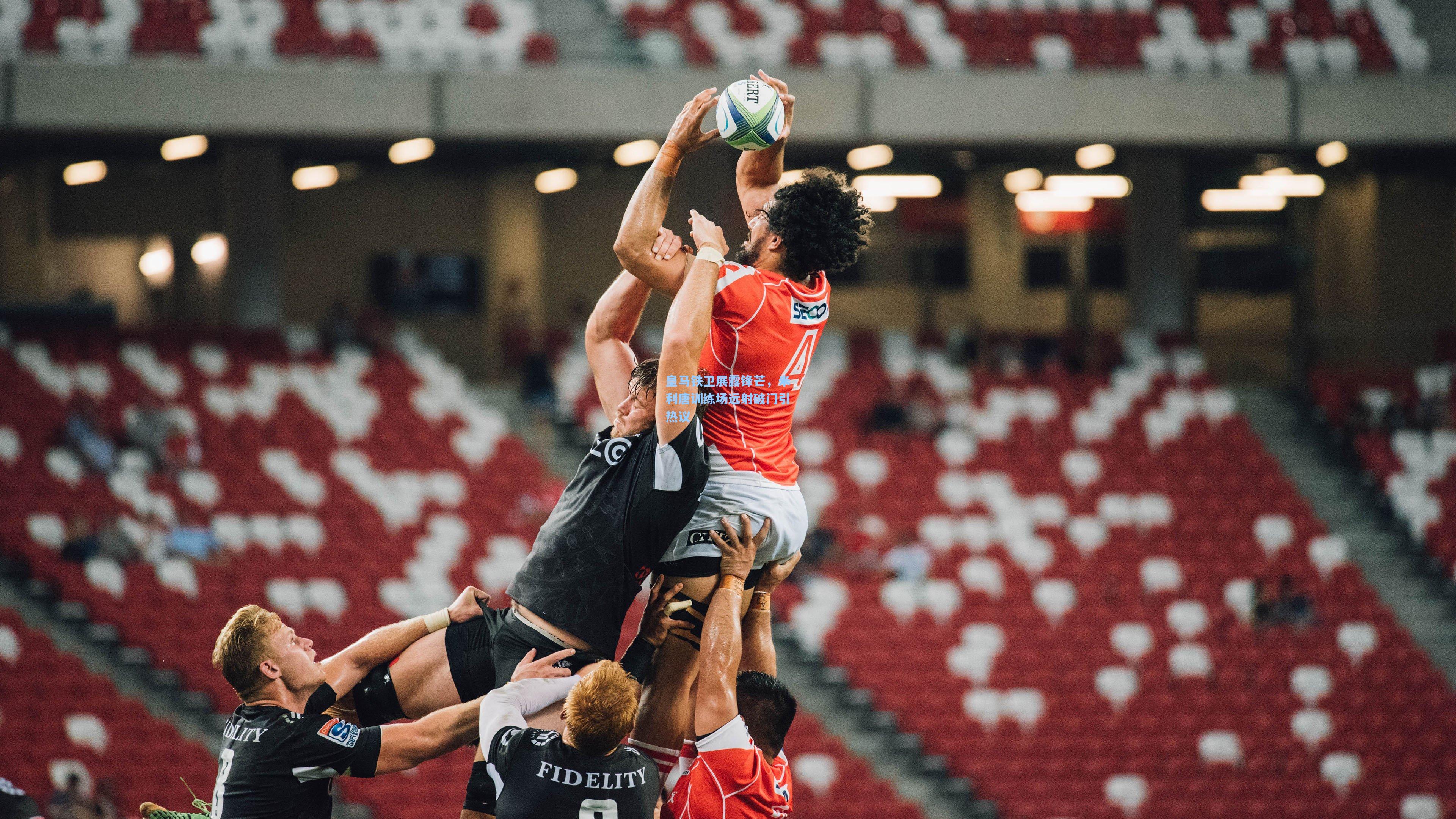 皇马铁卫展露锋芒，米利唐训练场远射破门引热议