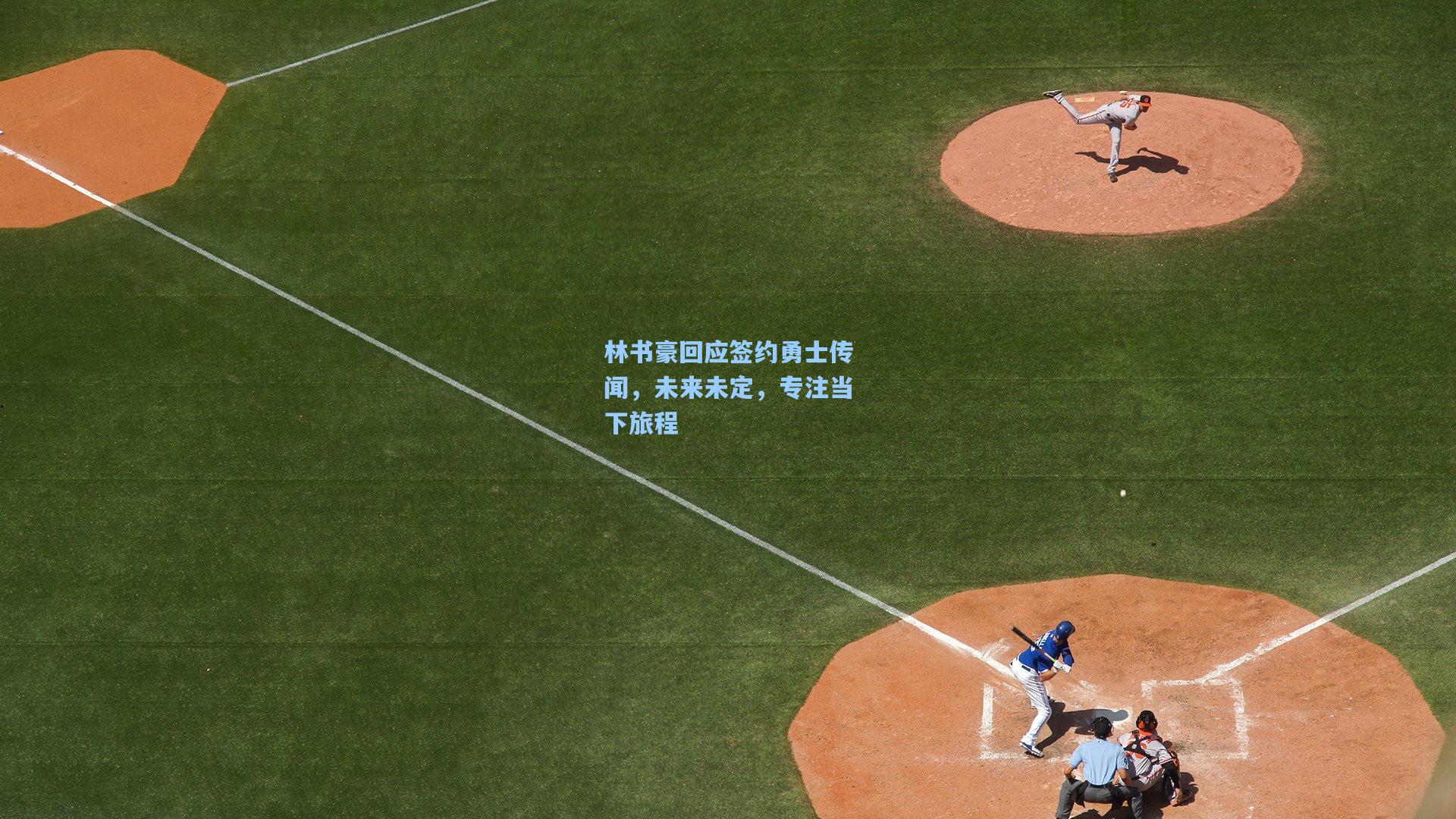 林书豪回应签约勇士传闻，未来未定，专注当下旅程