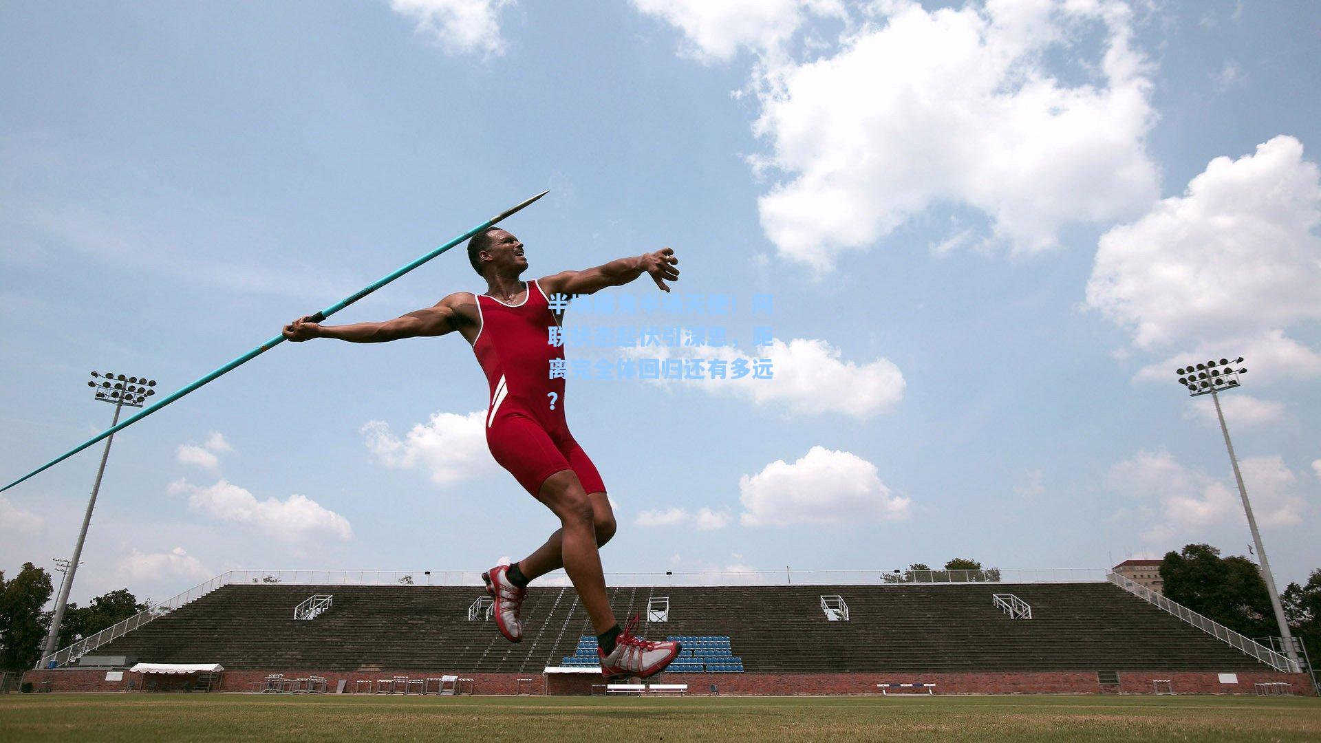 半场魔鬼半场天使!阿联状态起伏引深思,距离完全体回归还有多远?