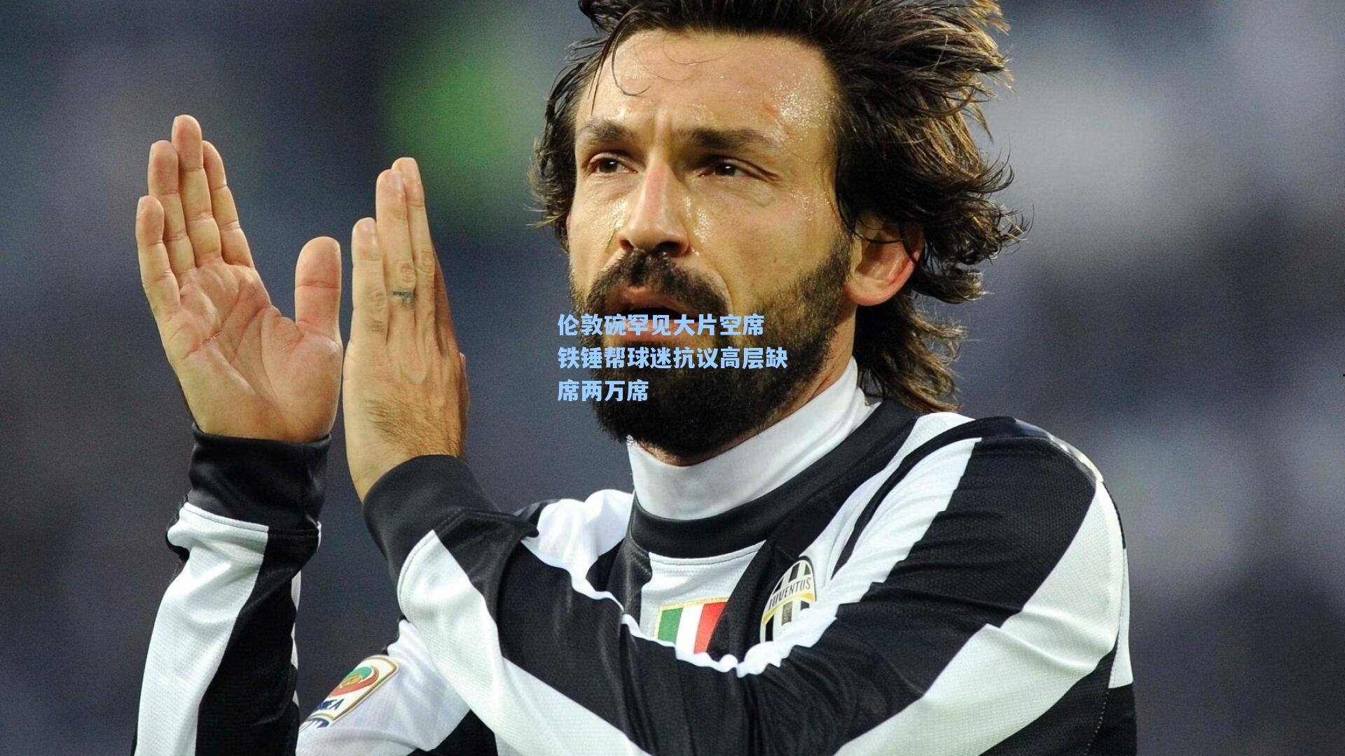 伦敦碗罕见大片空席 铁锤帮球迷抗议高层缺席两万席