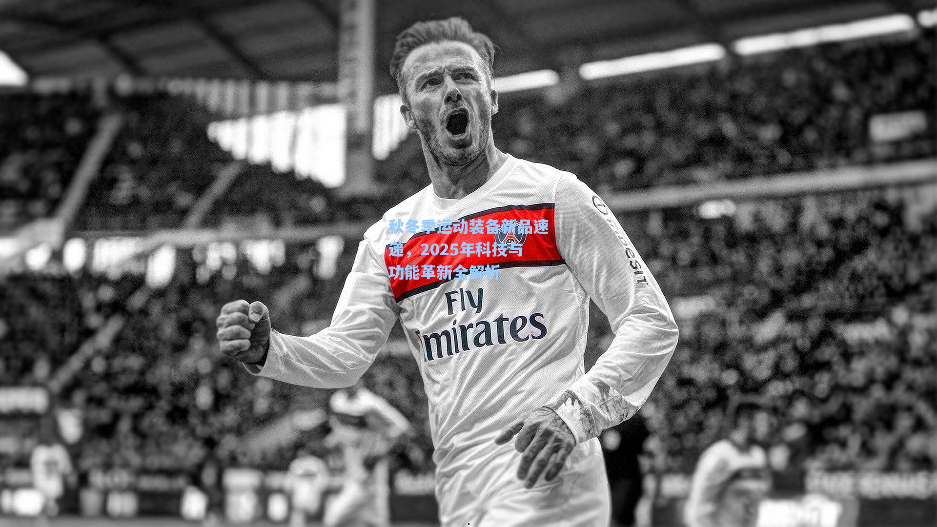 秋冬季运动装备新品速递，2025年科技与功能革新全解析