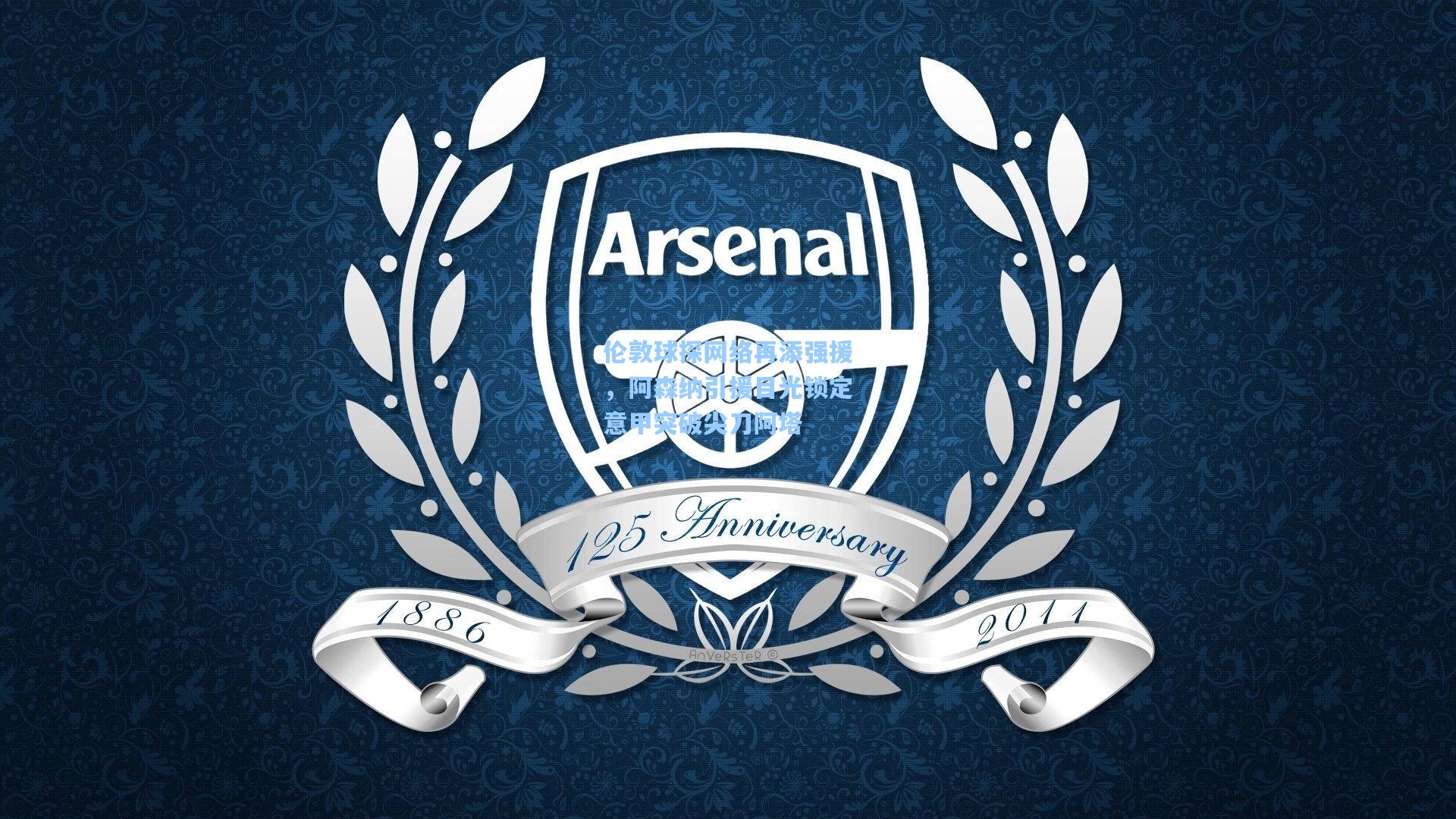 伦敦球探网络再添强援，阿森纳引援目光锁定意甲突破尖刀阿塔