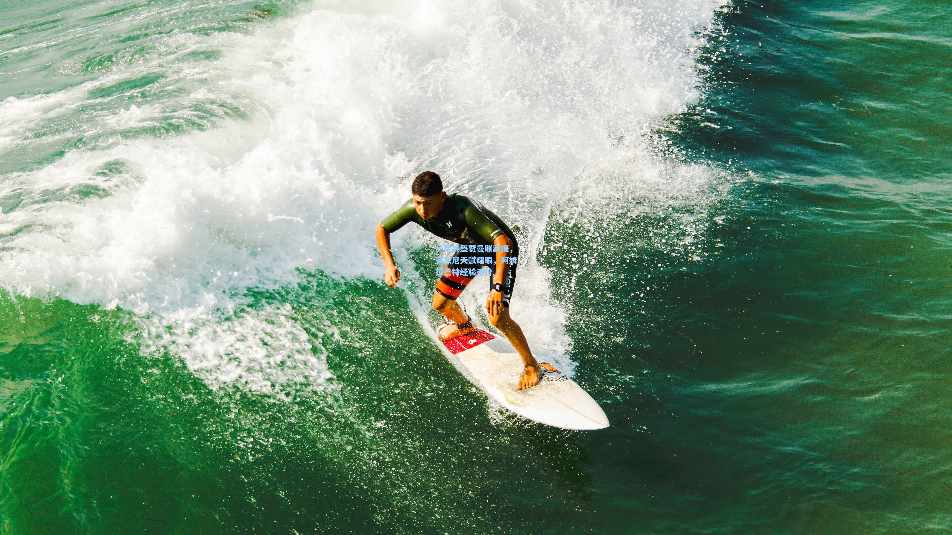 贝莱林盛赞曼联新援，安东尼天赋耀眼，阿姆拉巴特经验无价