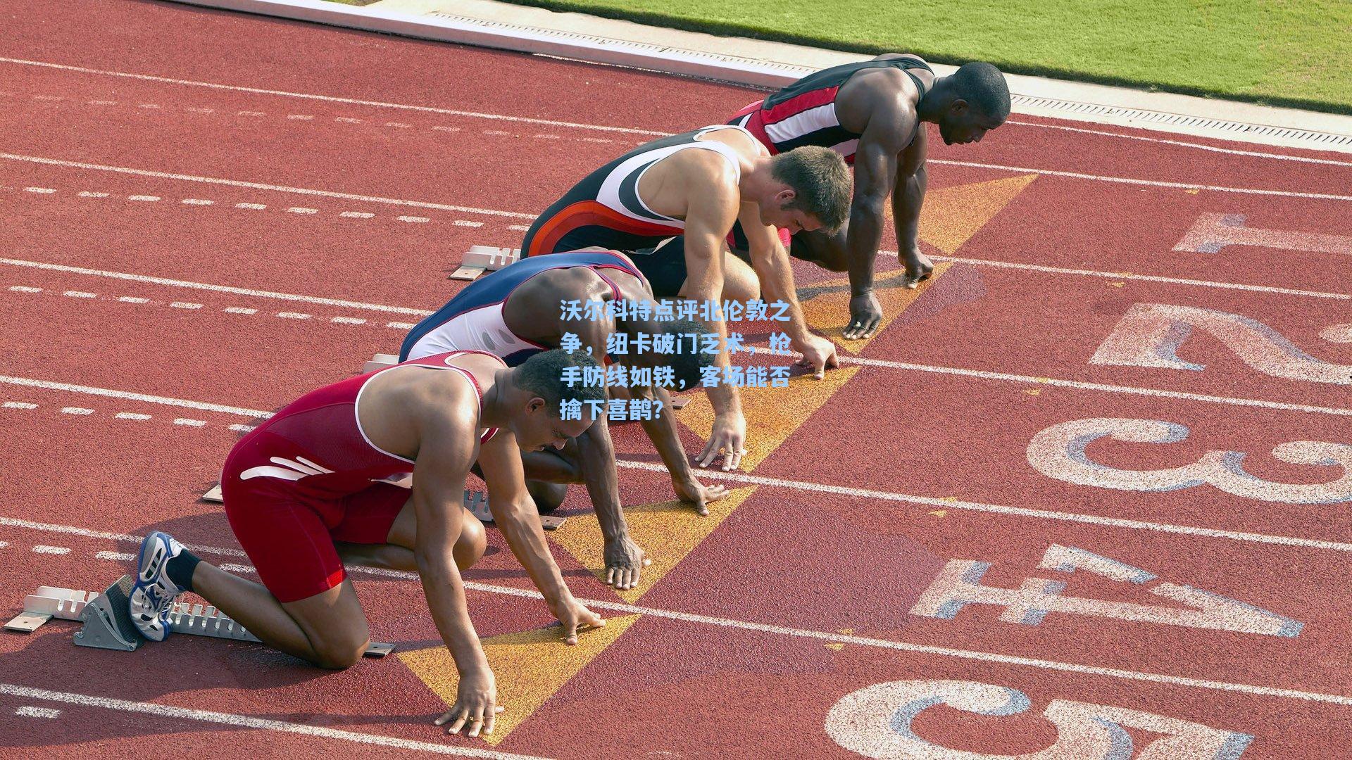 沃尔科特点评北伦敦之争，纽卡破门乏术，枪手防线如铁，客场能否擒下喜鹊？