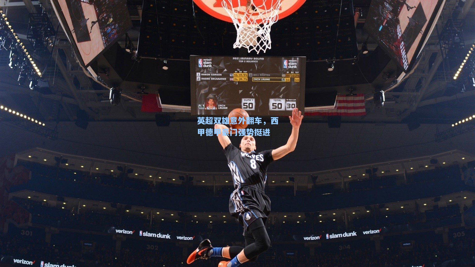 英超双雄意外翻车，西甲德甲豪门强势挺进