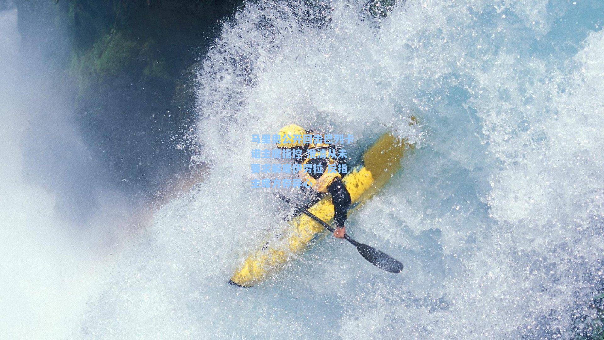 马里奥公开回击巴列卡诺主席指控 澄清从未要求解雇伊劳拉 反指主席方存异心