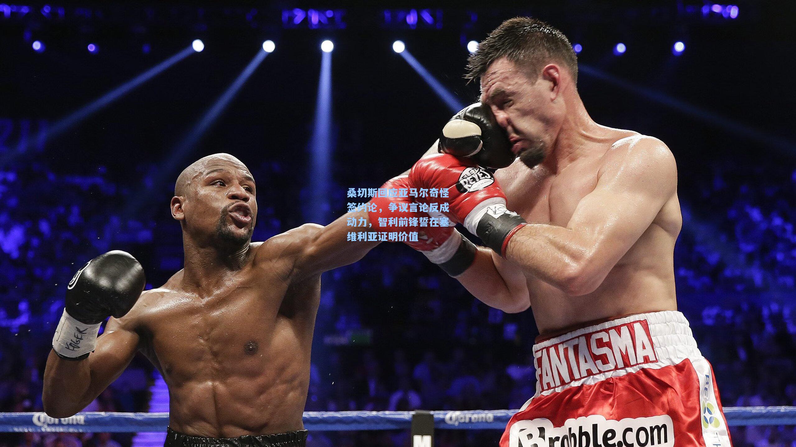 桑切斯回应亚马尔奇怪签约论，争议言论反成动力，智利前锋誓在塞维利亚证明价值