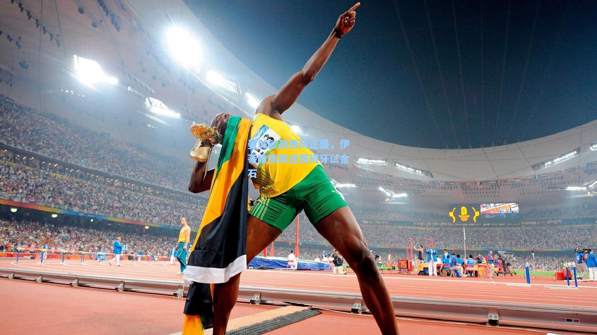 曼城欧战西风正盛，伊蒂哈德再迎西班牙试金石