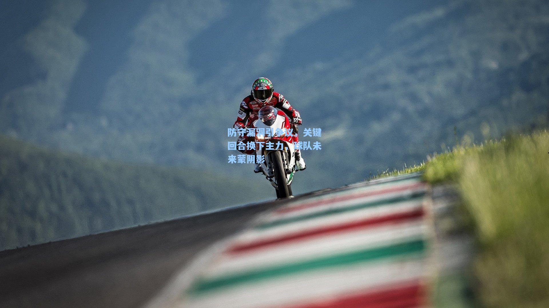 防守漏洞引争议，关键回合换下主力，球队未来蒙阴影