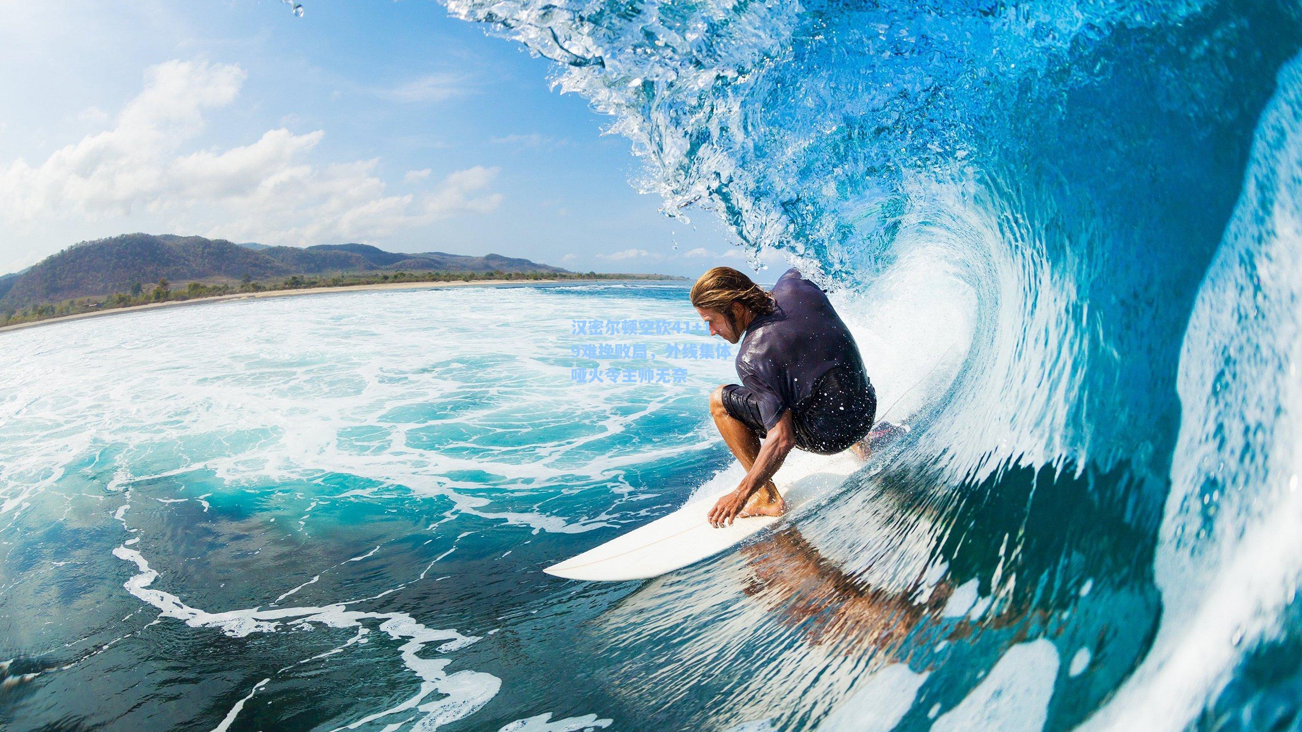 汉密尔顿空砍41+19难挽败局，外线集体哑火令主帅无奈