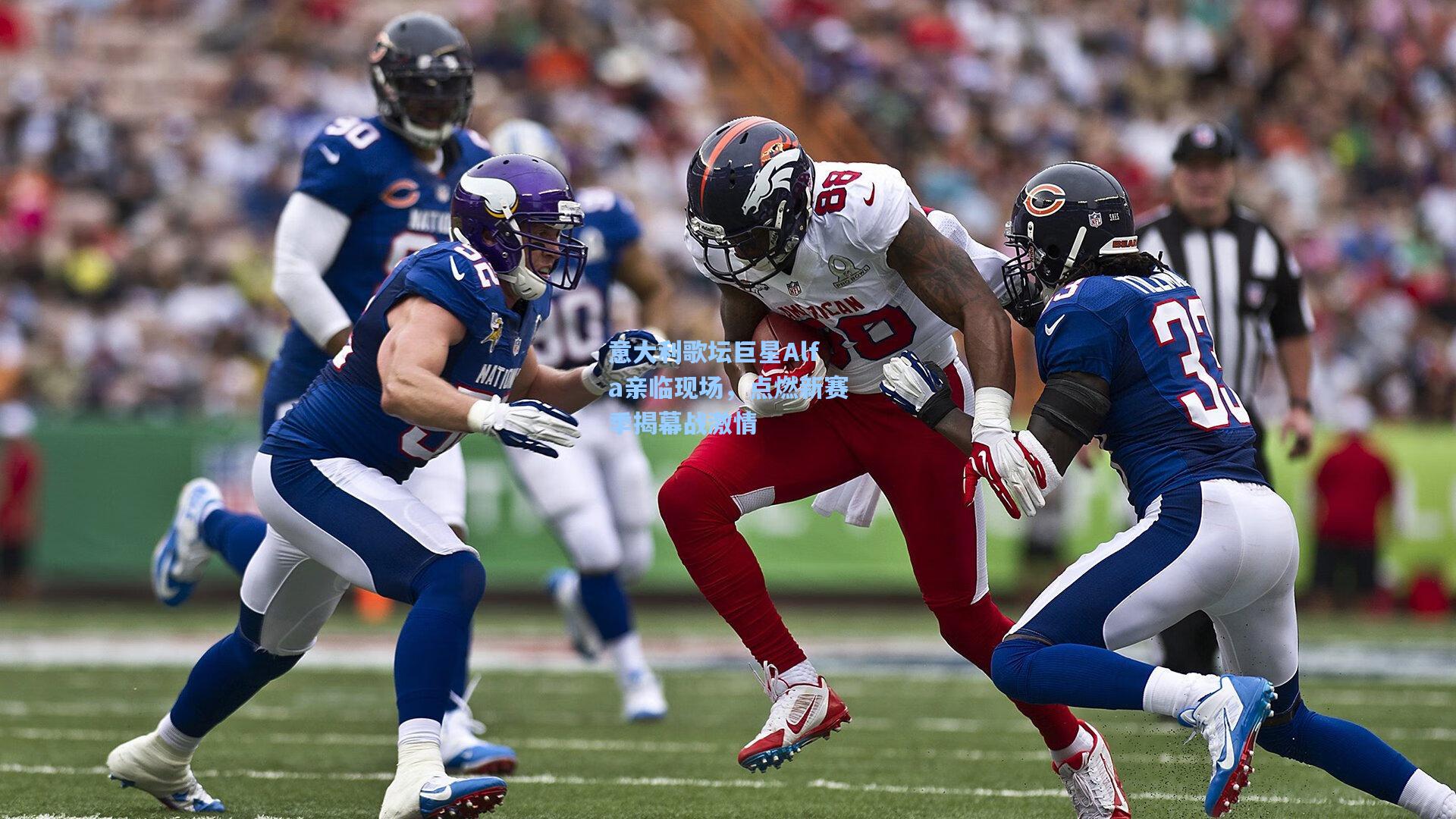 意大利歌坛巨星Alfa亲临现场，点燃新赛季揭幕战激情