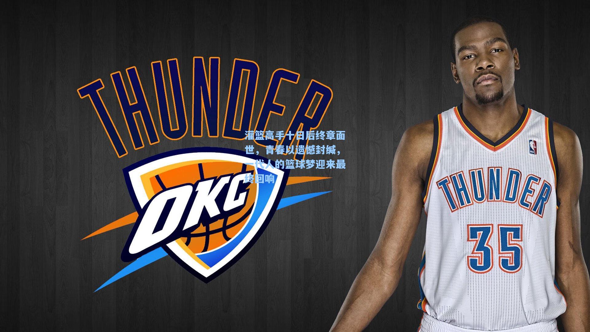 灌篮高手十日后终章面世，青春以遗憾封缄，一代人的篮球梦迎来最终回响