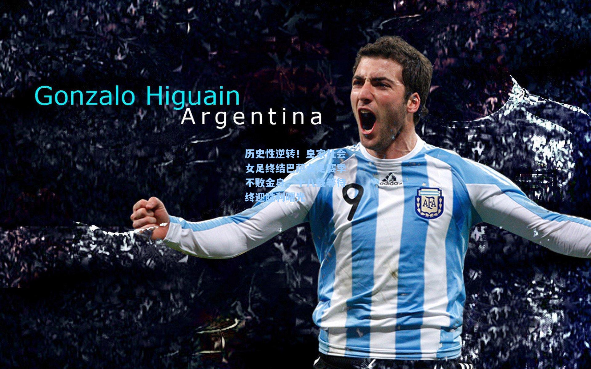 历史性逆转！皇家社会女足终结巴萨女足赛季不败金身，十八载等待终迎胜利曙光