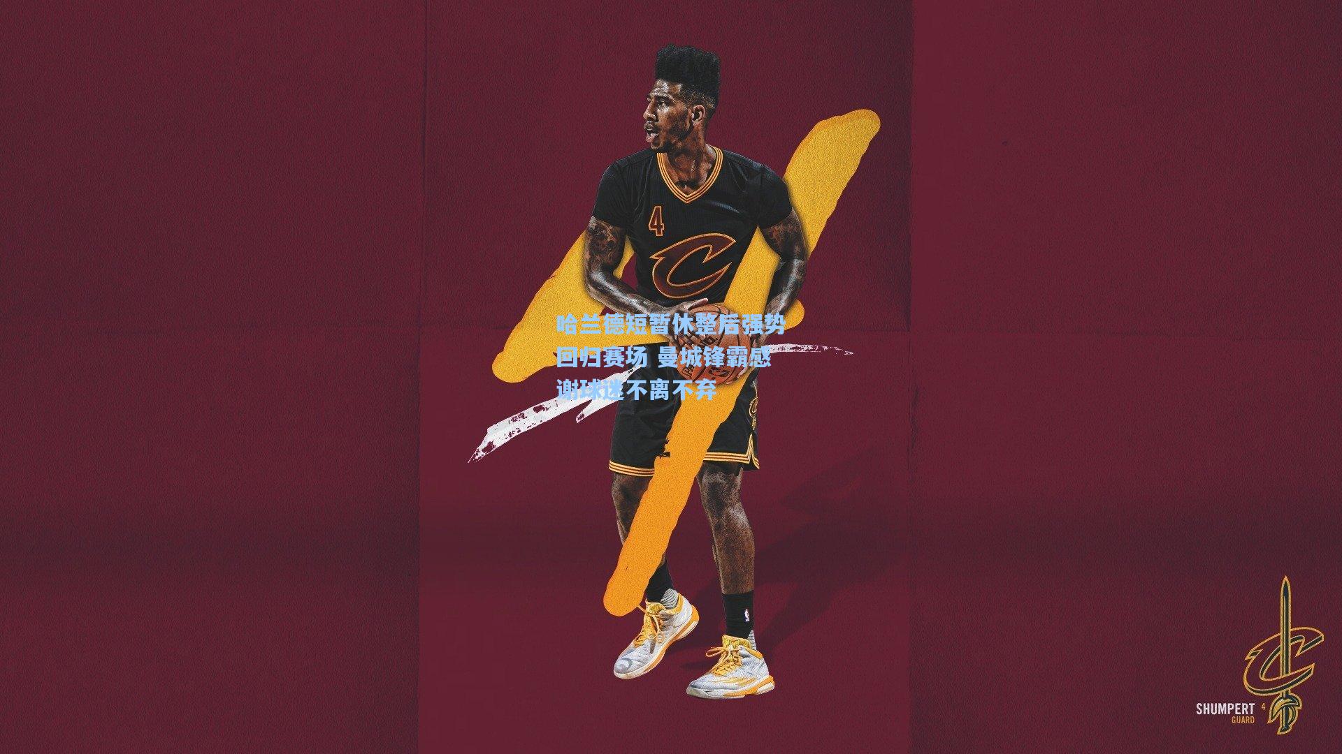 哈兰德短暂休整后强势回归赛场 曼城锋霸感谢球迷不离不弃