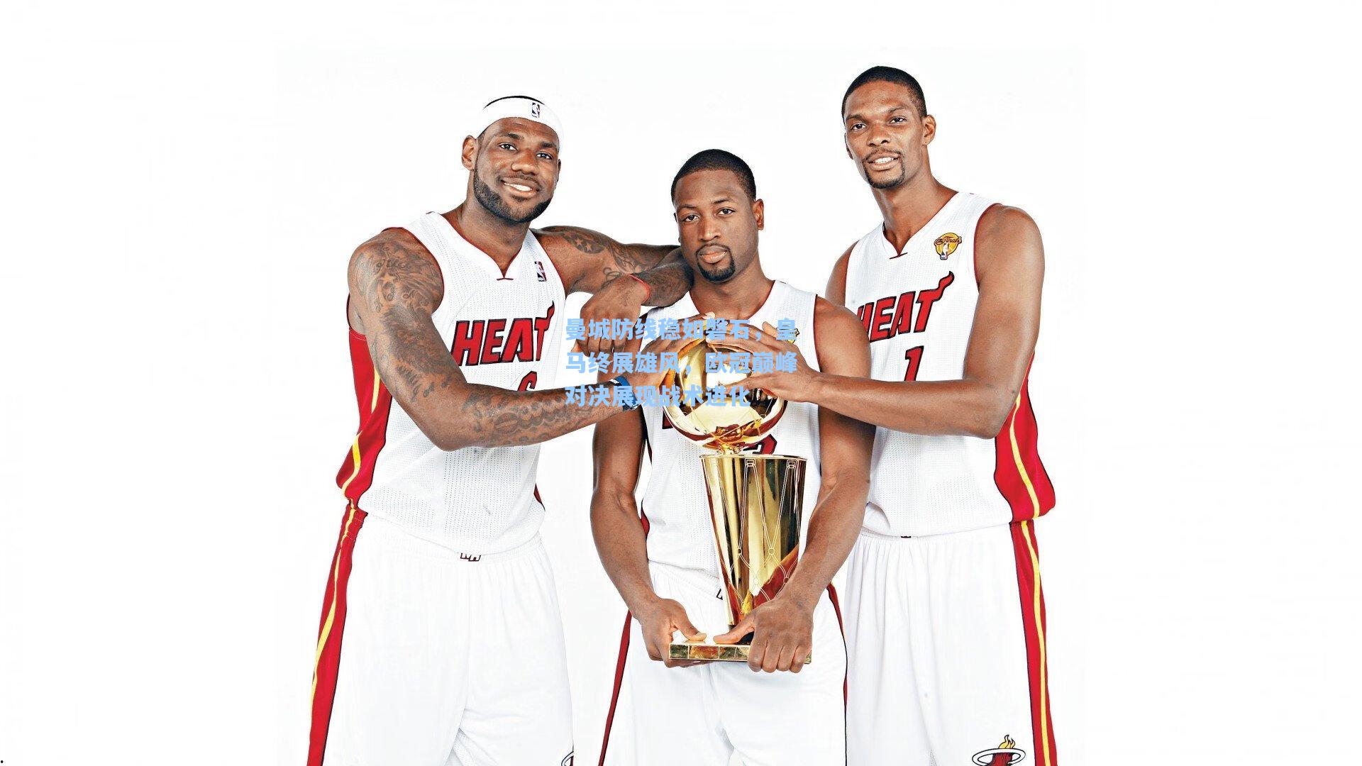 曼城防线稳如磐石,皇马终展雄风,欧冠巅峰对决展现战术进化