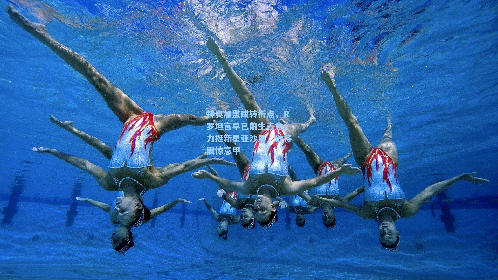 特奥加盟成转折点，R罗坦言早已萌生去意；力挺新星亚沙里，他将震惊意甲