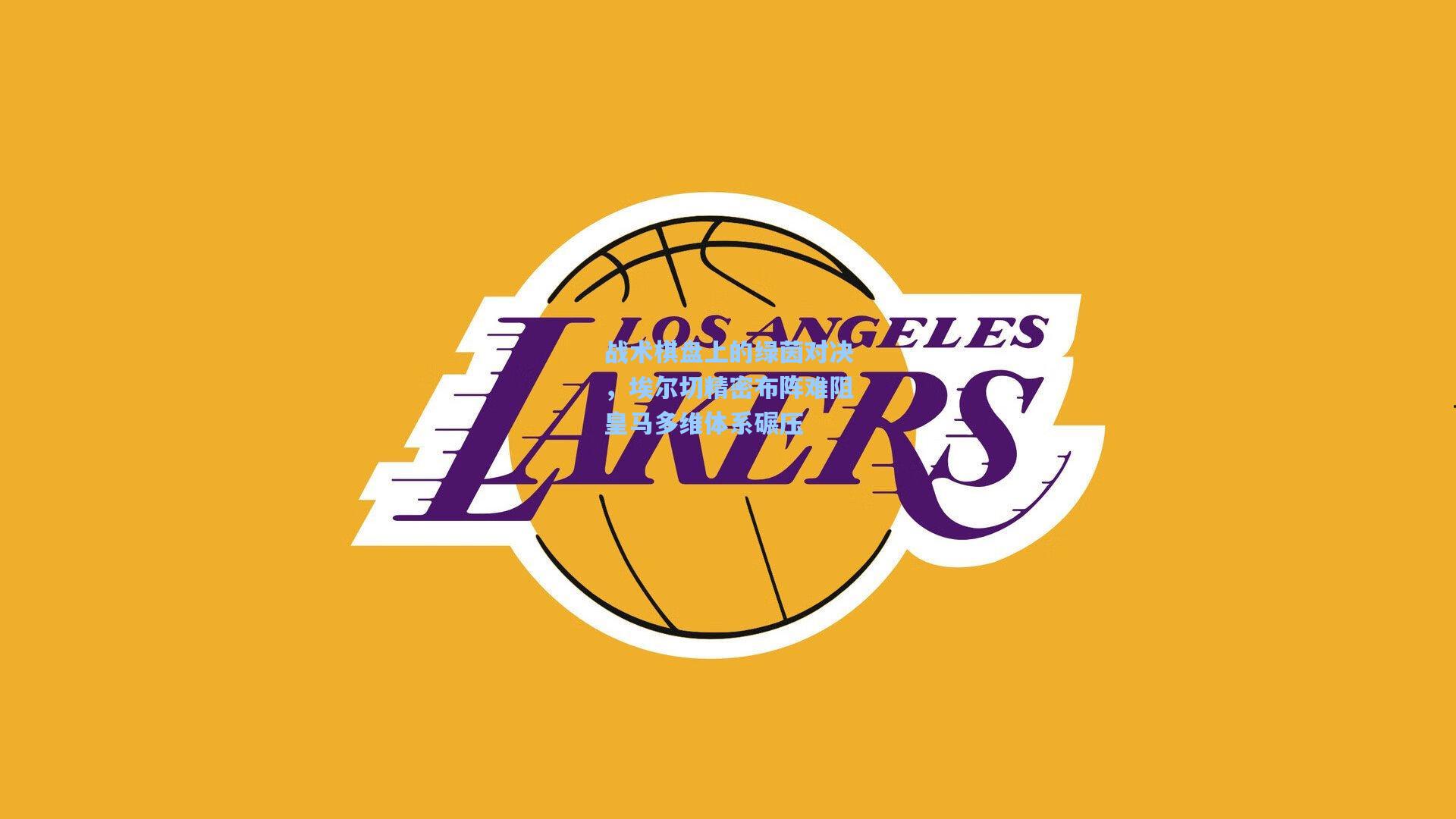 战术棋盘上的绿茵对决,埃尔切精密布阵难阻皇马多维体系碾压